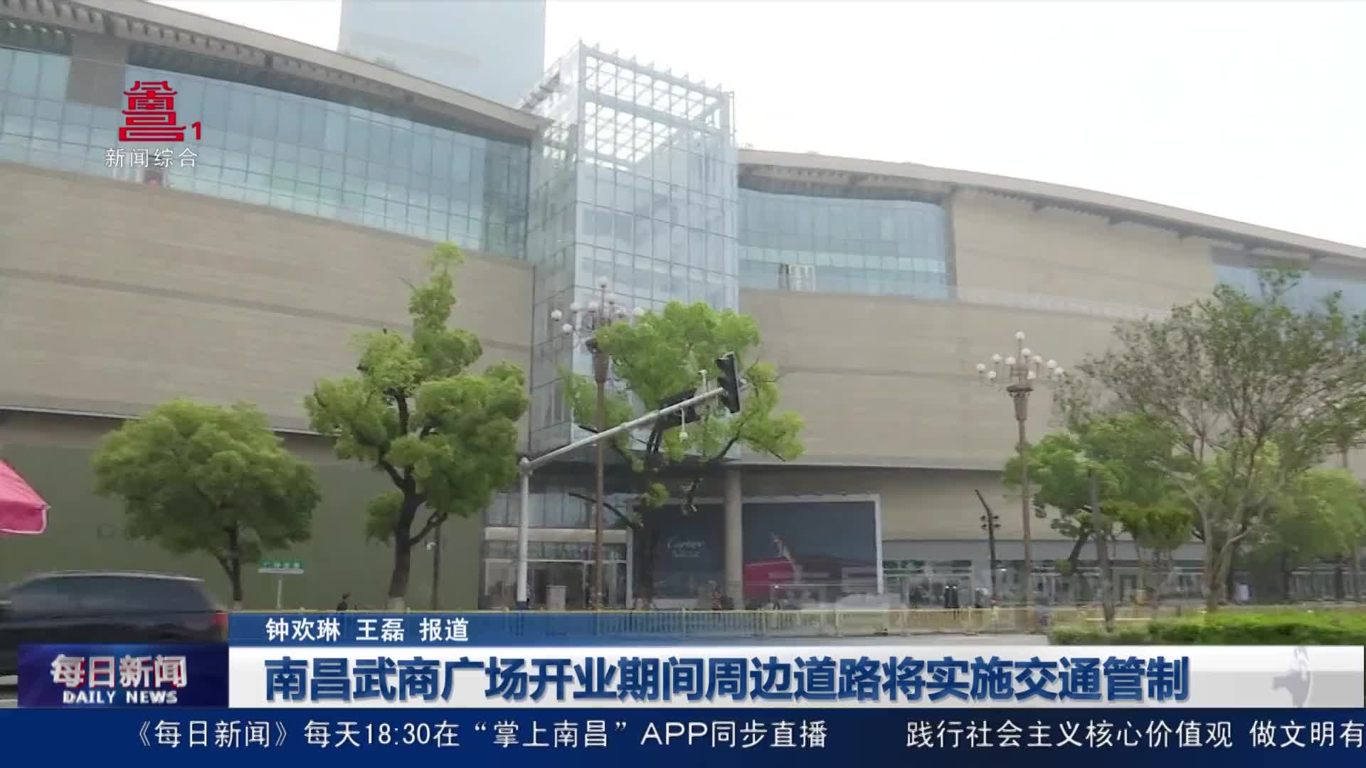 南昌武商广场开业期间周边道路将实施交通管制