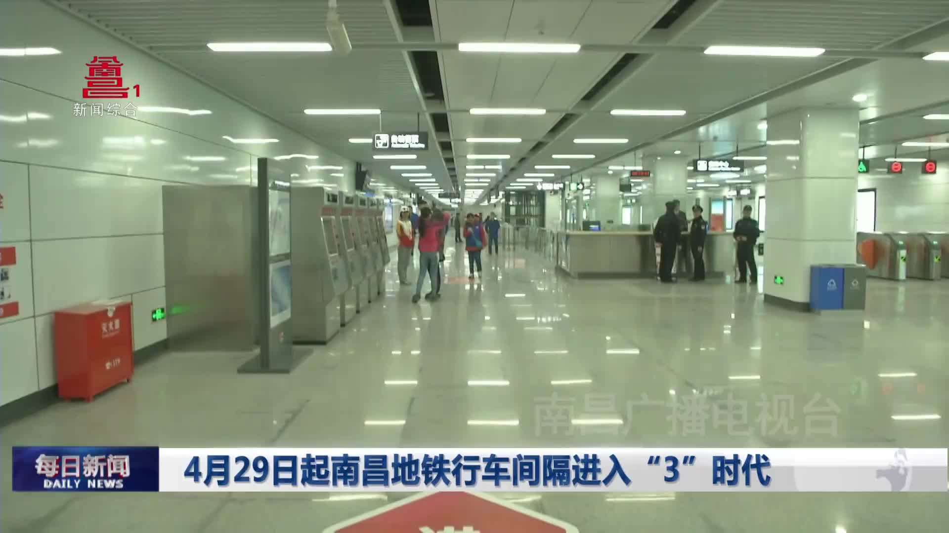 4月29日起南昌地铁行车间隔进入“3”时代