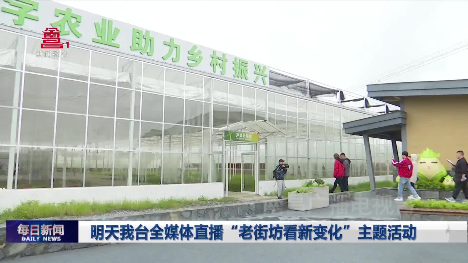 明天我台全媒体直播“老街坊看新变化”主题活动