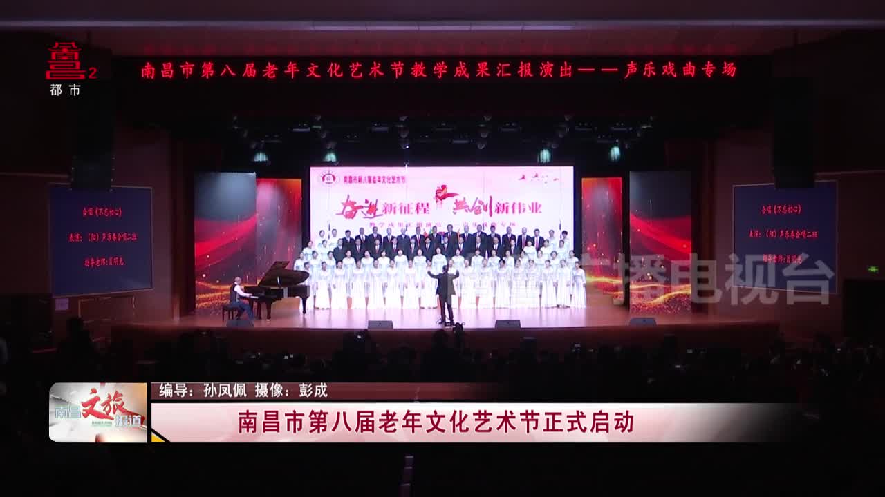 南昌市第八届老年文化艺术节正式启动