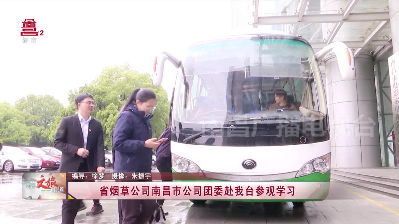 省烟草公司南昌市公司团委赴我台参观学习
