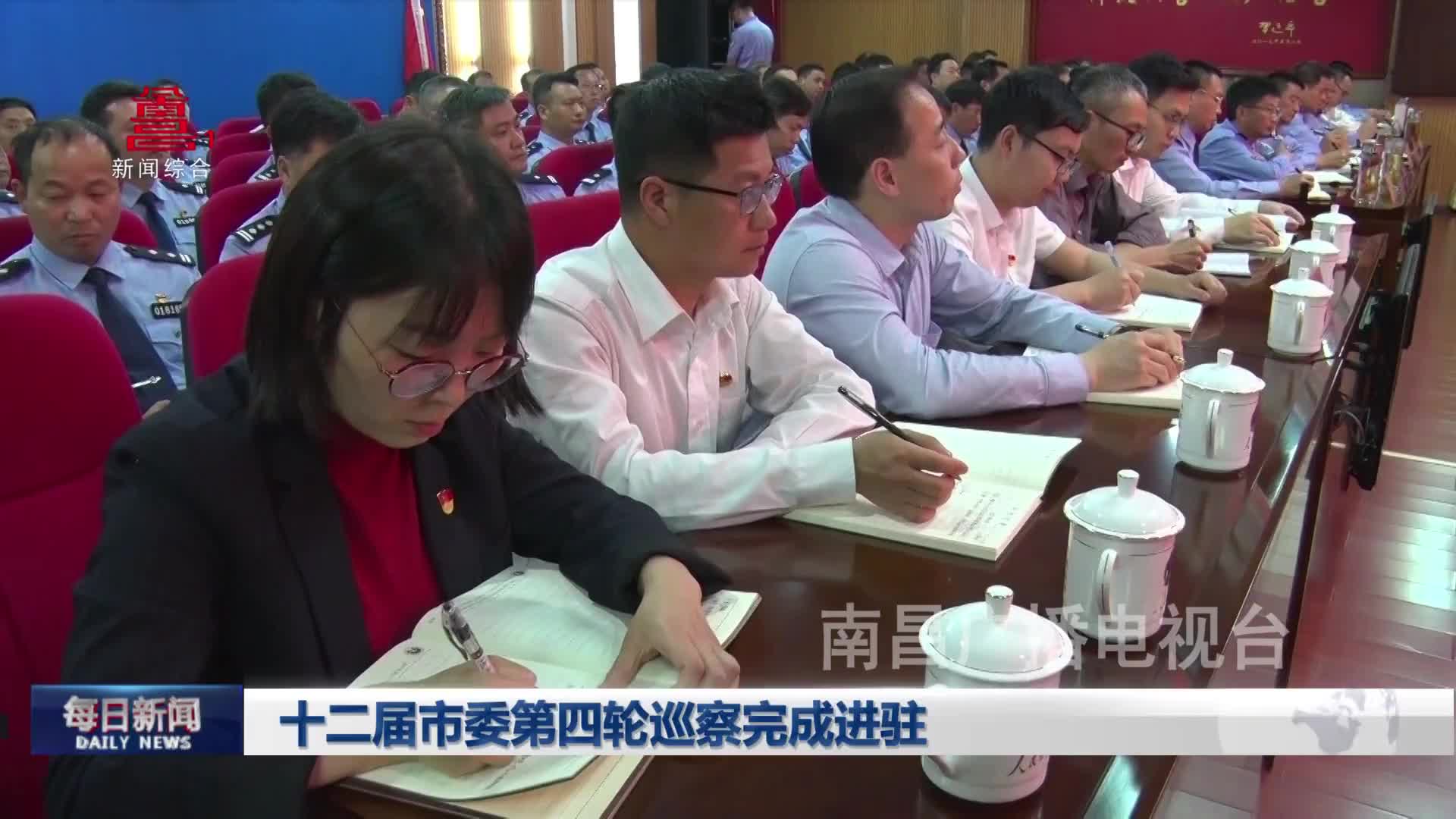 十二届市委第四轮巡察完成进驻