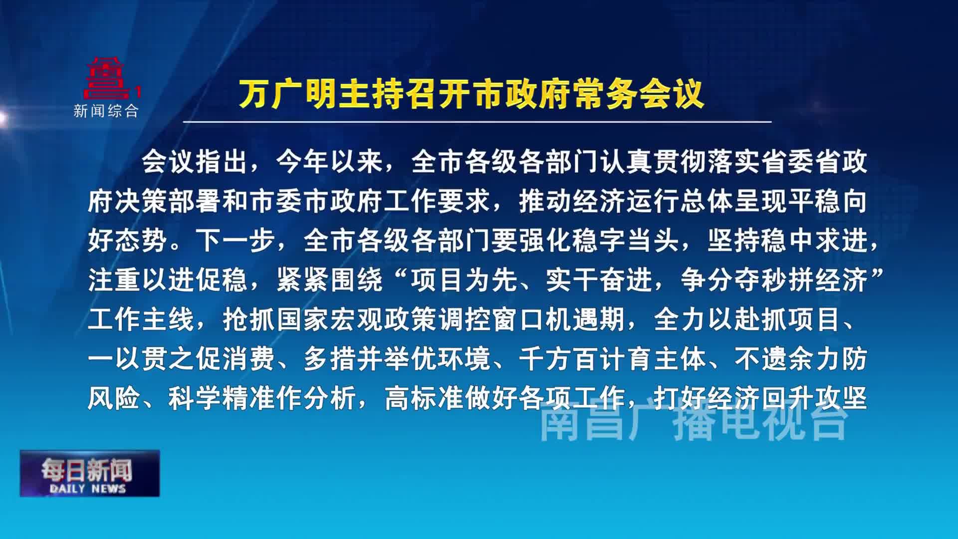 万广明主持召开市政府常务会议