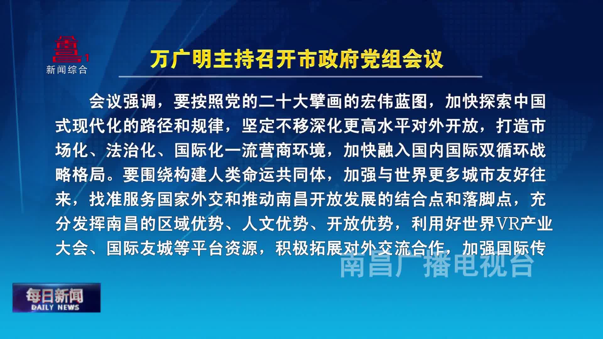 万广明主持召开市政府党组会议