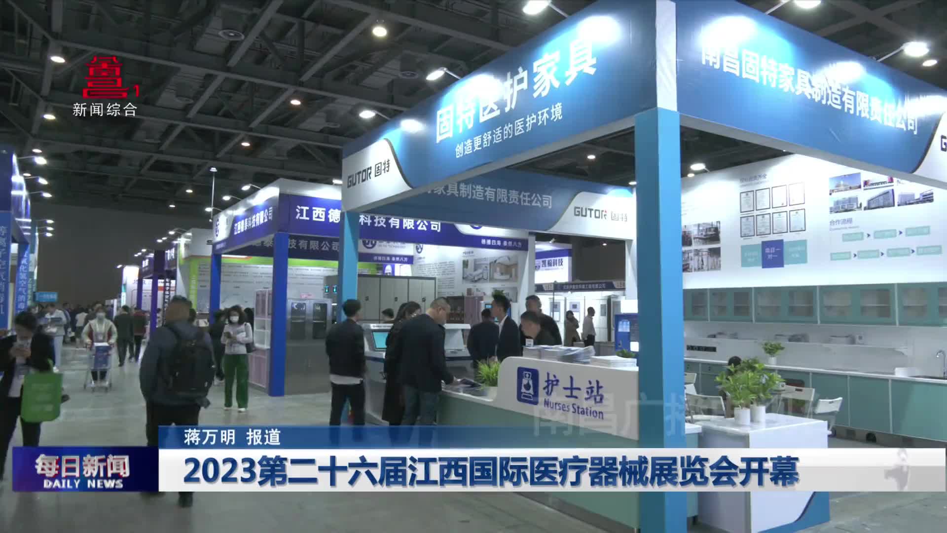 2023第二十六届江西国际医疗器械展览会开幕