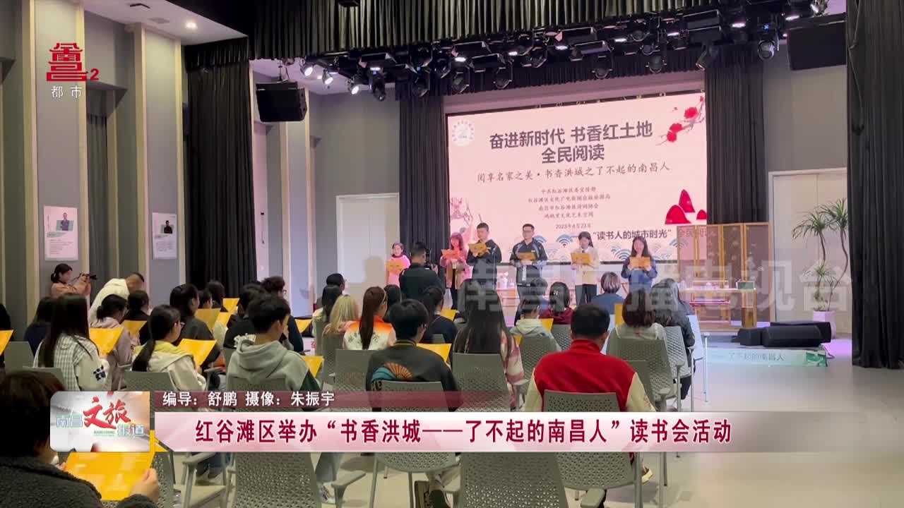 红谷滩区举办“书香洪城——了不起的南昌人”读书会活动