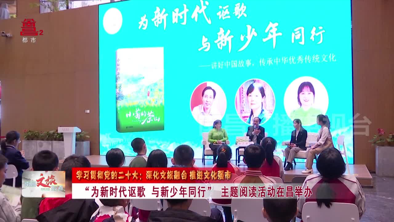 “为新时代讴歌 与新少年同行” 主题阅读活动在昌举办
