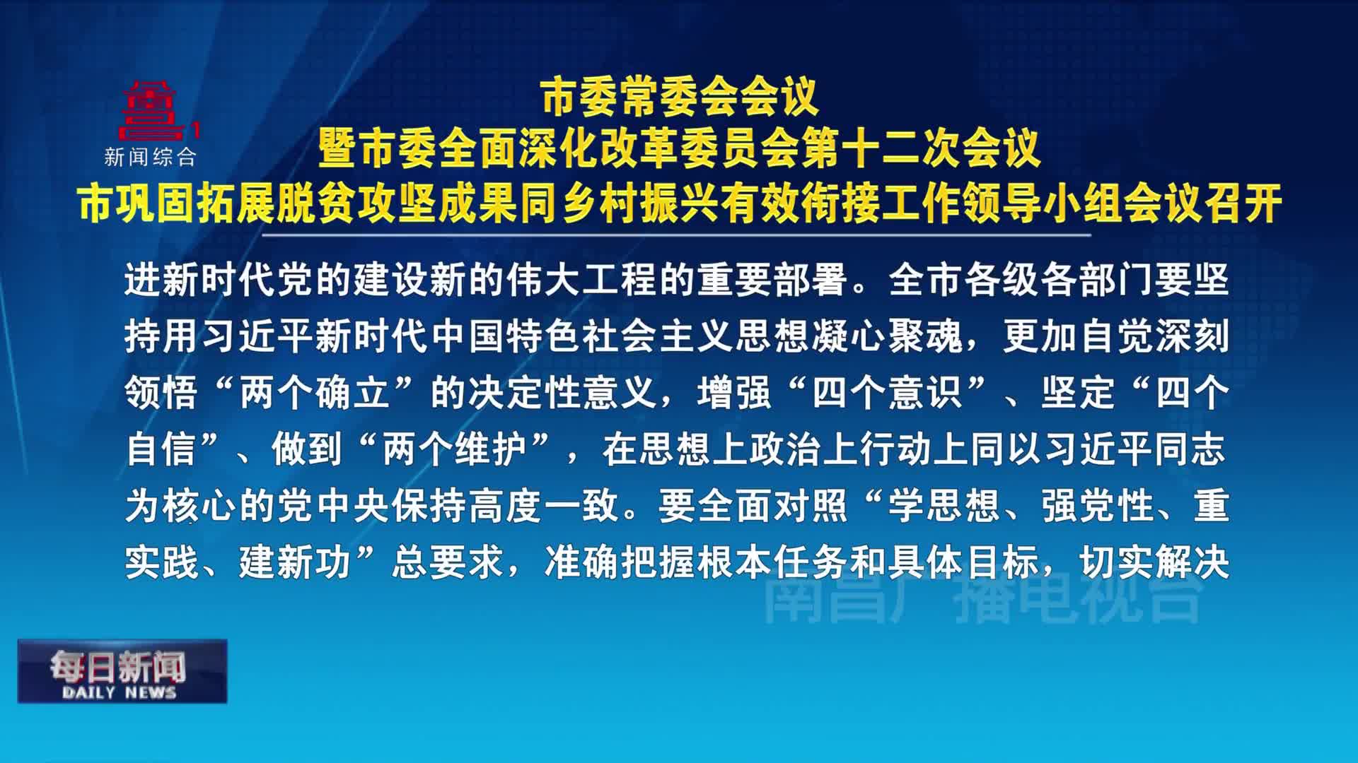 市委常委会会议暨市委全面深化改革委员会第十二次会议、市巩固拓展脱贫攻坚成果同乡村振兴有效衔接工作领导小组会议召开