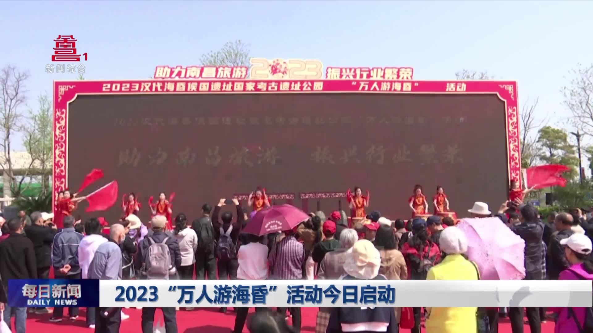 2023“万人游海昏”活动今日启动