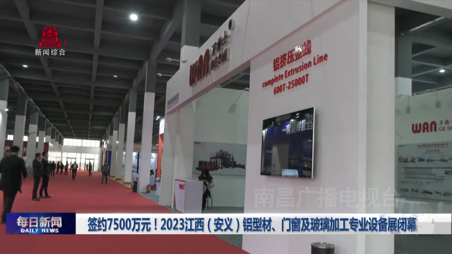签约7500万元！2023江西（安义）铝型材、门窗及玻璃加工专业设备展闭幕