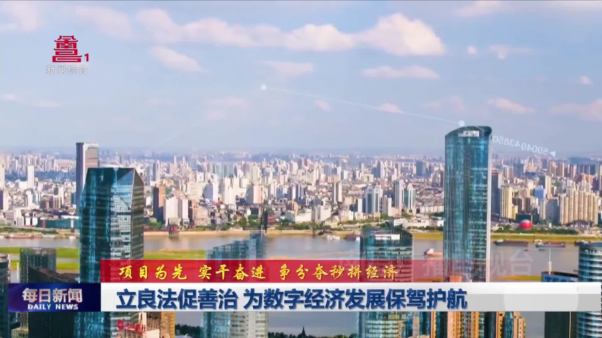 立良法促善治 为数字经济发展保驾护航