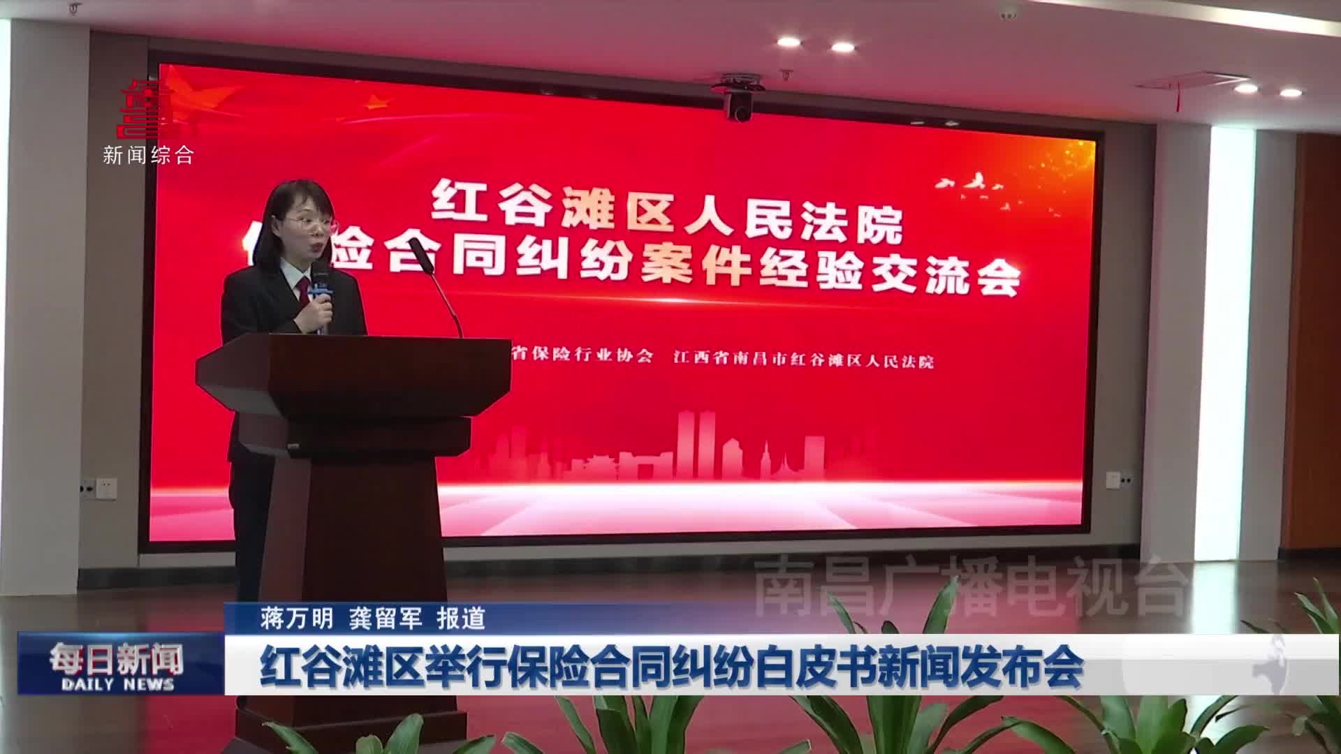 红谷滩区举行保险合同纠纷白皮书新闻发布会