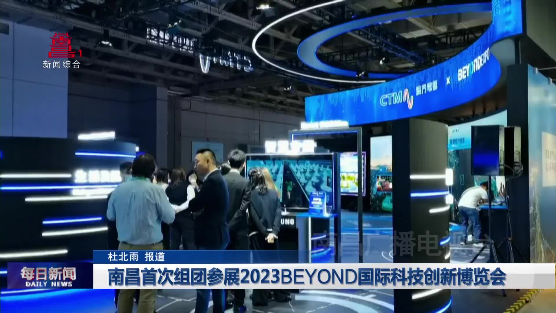 南昌首次组团参加2023BEYOND国际科技创新博览会