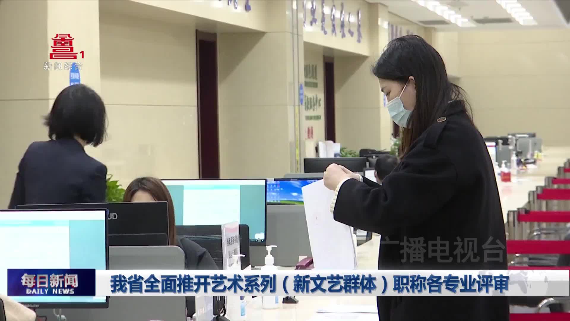 我省全面推开艺术系列（新文艺群体）职称各专业评审