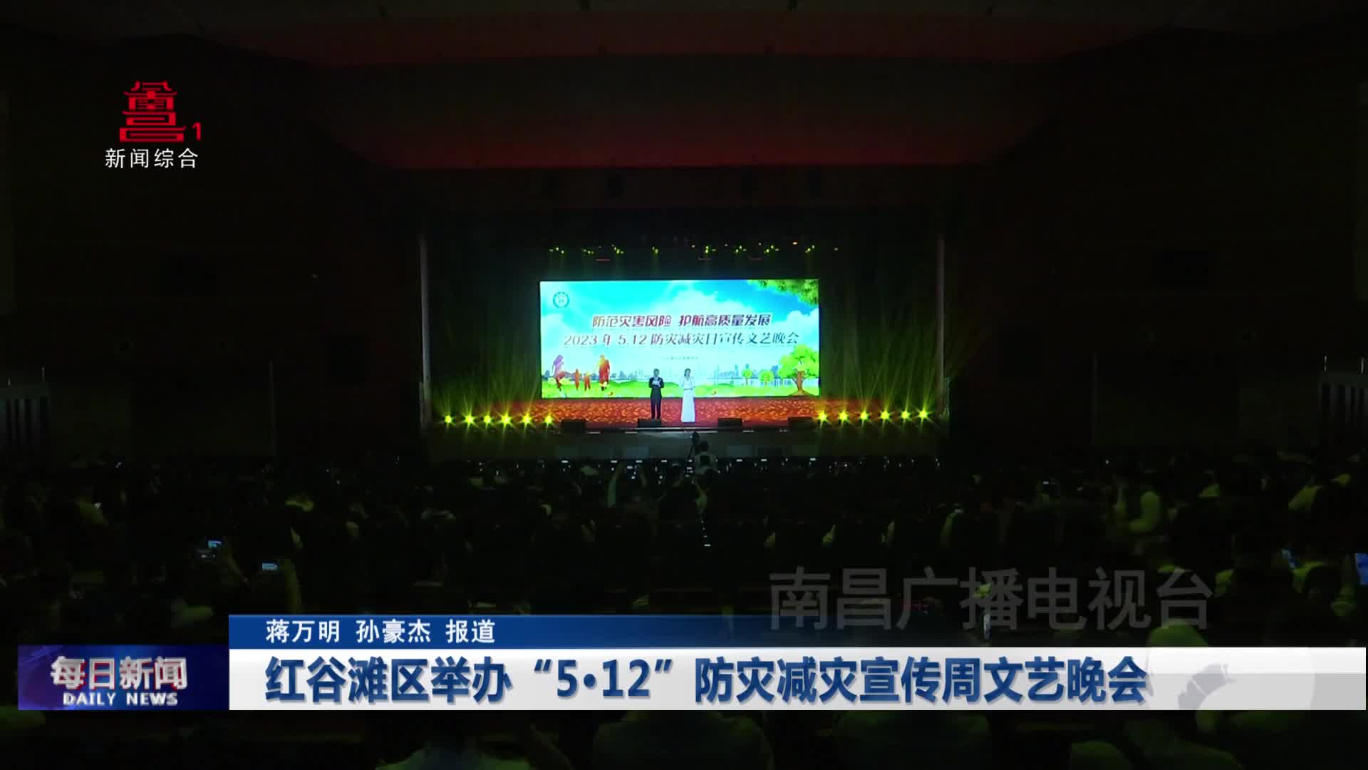 红谷滩区举办“5·12”防灾减灾宣传周文艺晚会
