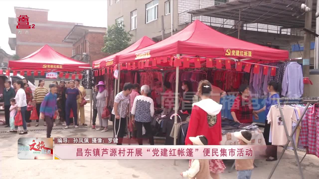 昌东镇芦源村开展“党建红帐篷”便民集市活动