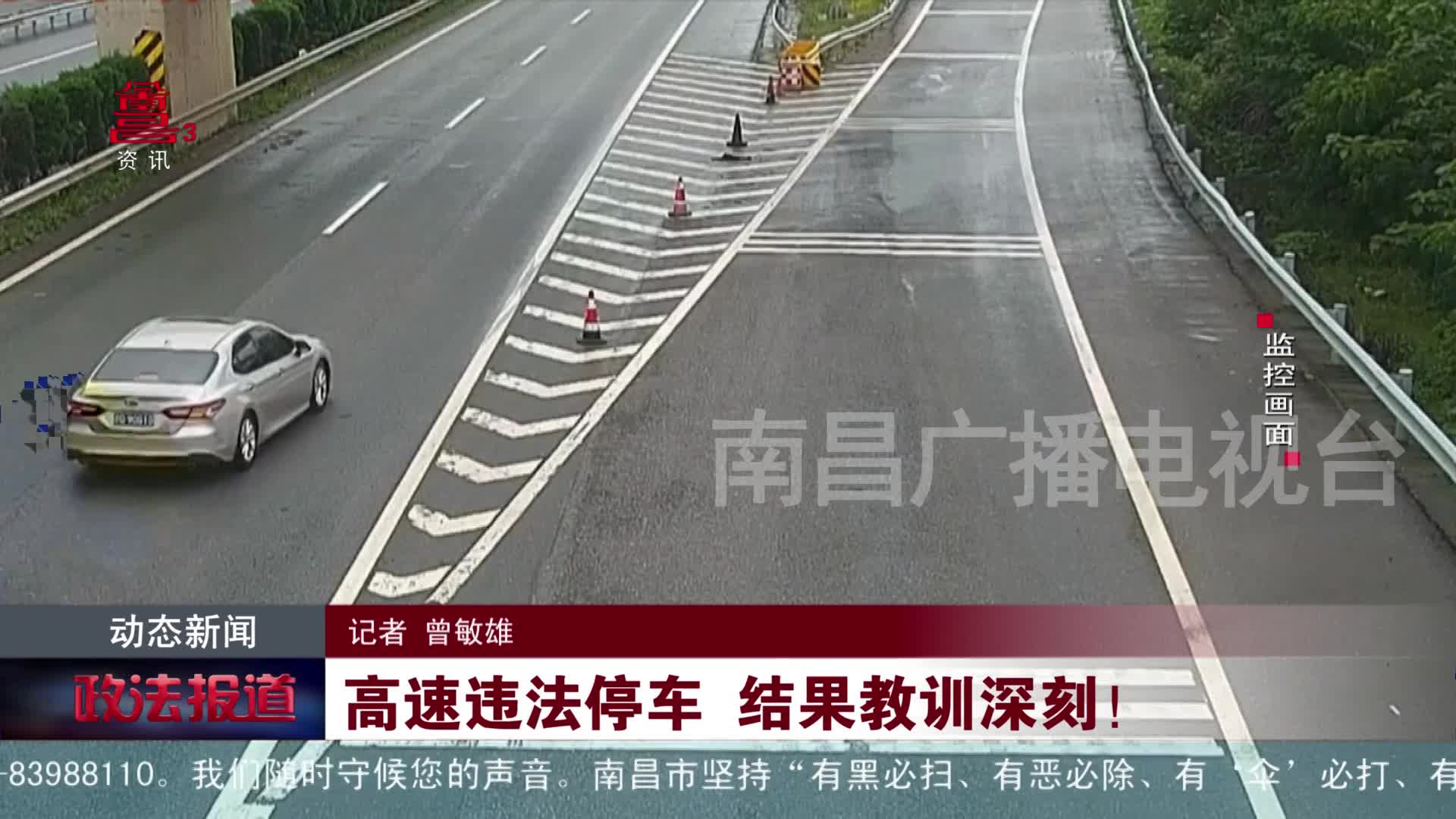 高速违法停车 结果教训深刻！