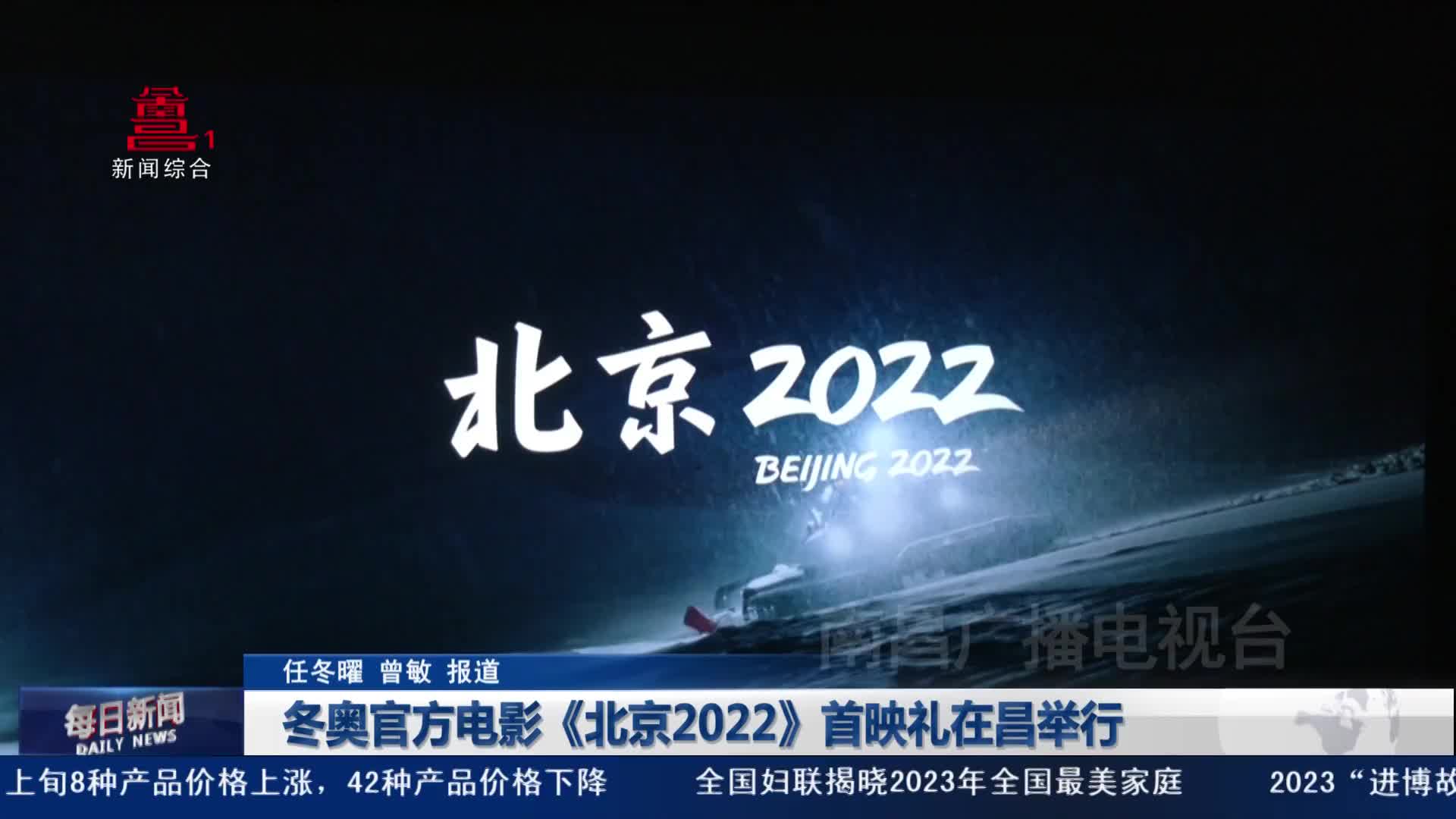 冬奥官方电影《北京2022》首映礼在昌举行