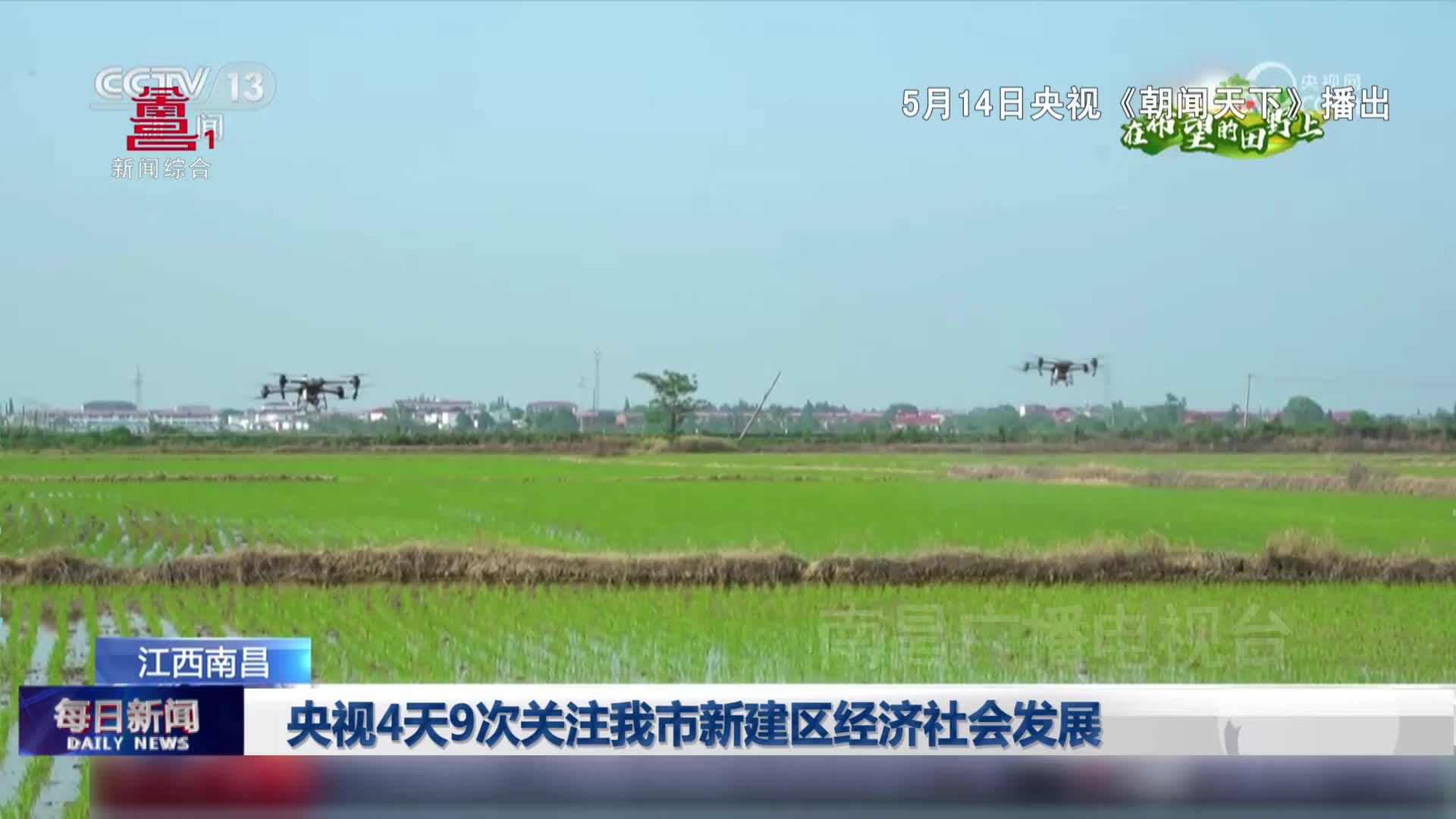 央视4天9次关注我市新建区经济社会发展