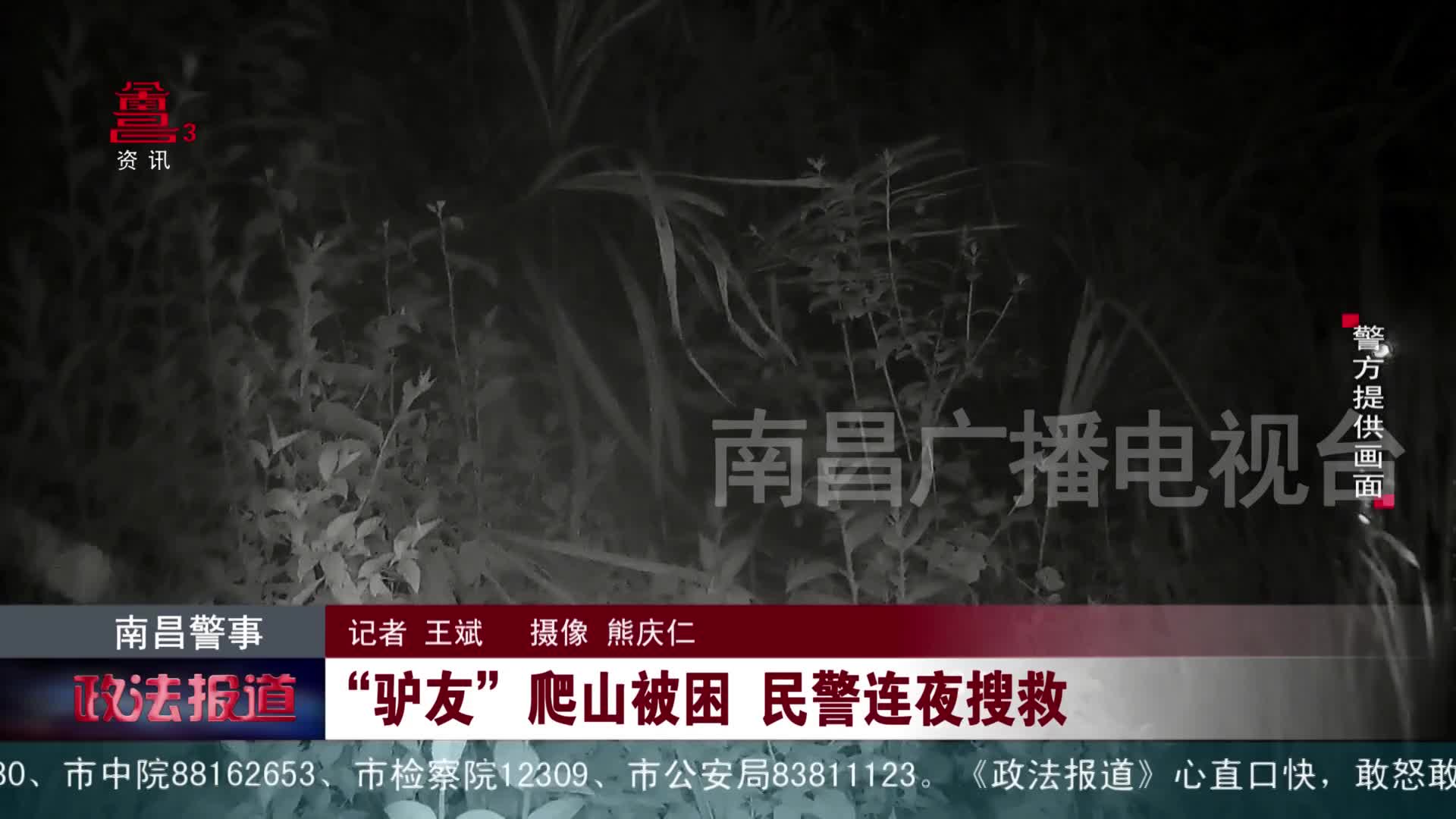 “驴友”爬山被困 民警连夜搜救