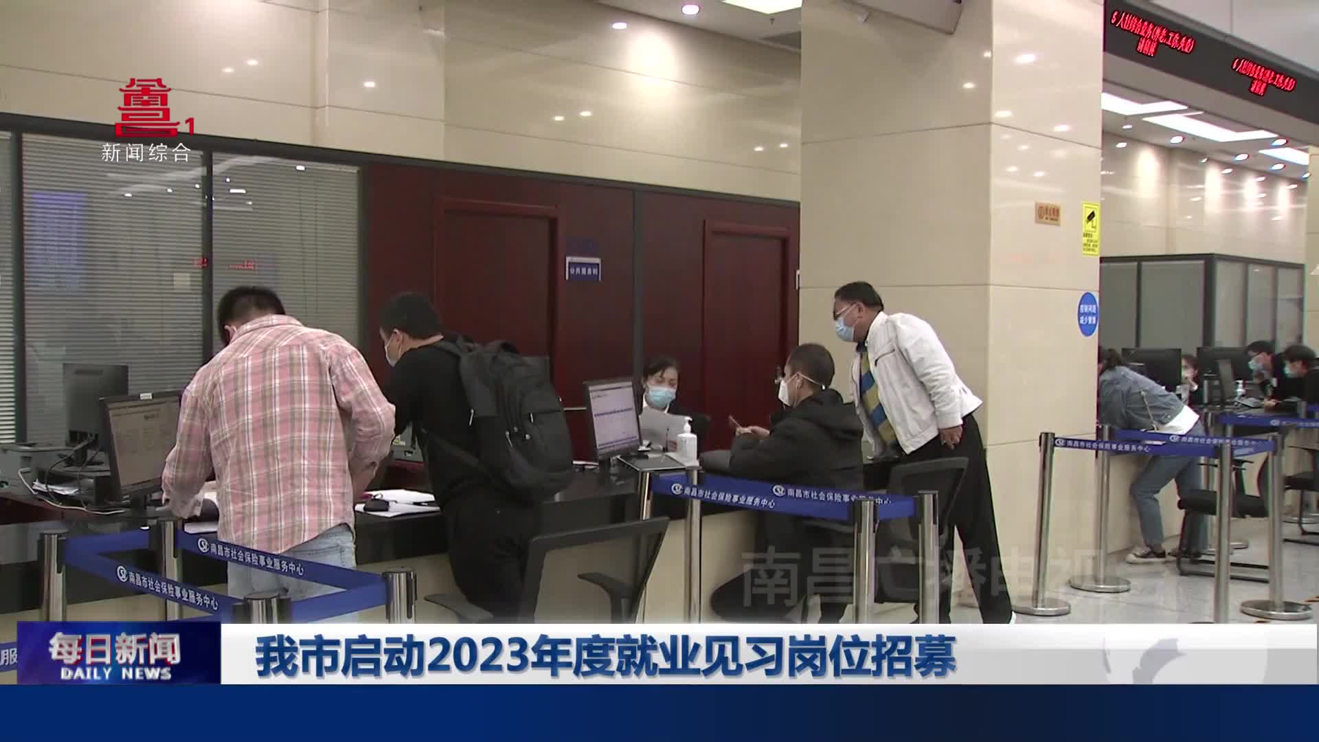 我市启动2023年度就业见习岗位招募