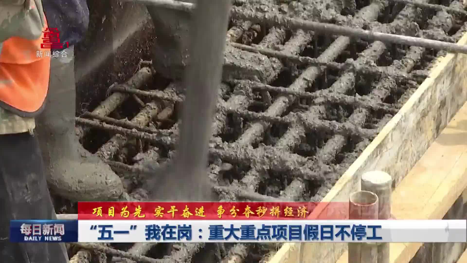 “五一”我在岗：重大重点项目假日不停工