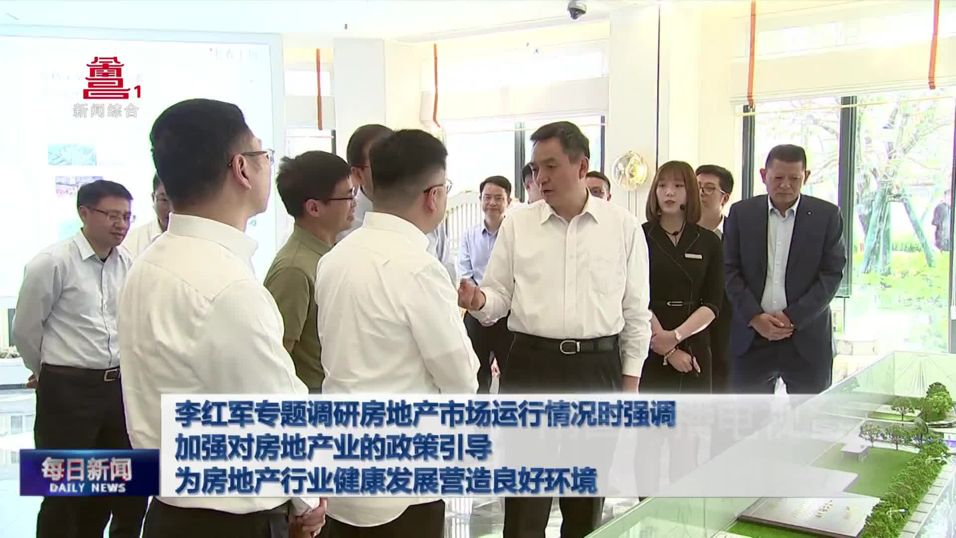 李红军专题调研房地产市场运行情况时强调 加强对房地产业的政策引导 为房地产行业健康发展营造良好环境