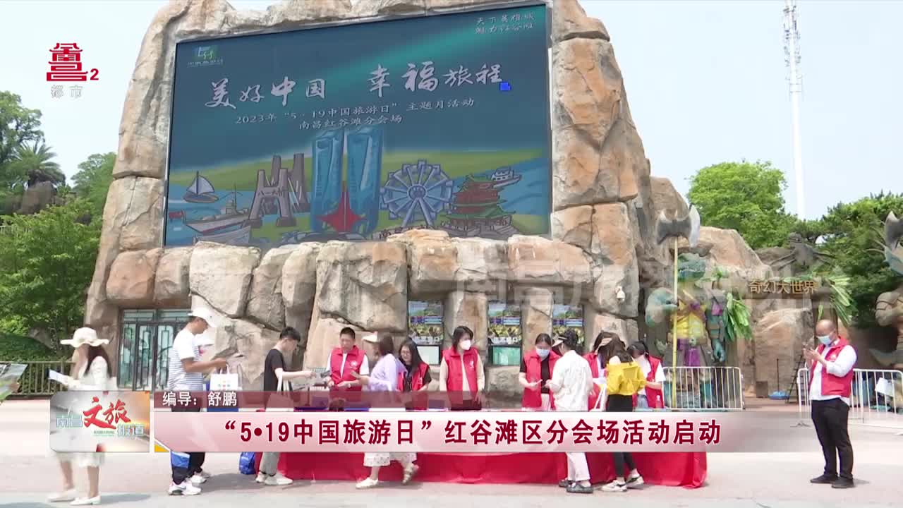 “5•19中国旅游日”红谷滩区分会场活动启动