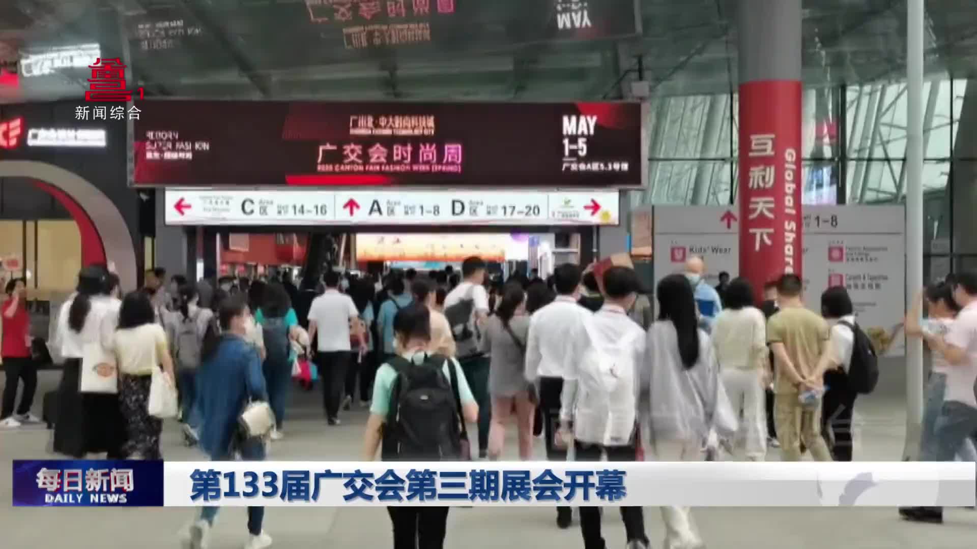 第133届广交会第三期展会开幕