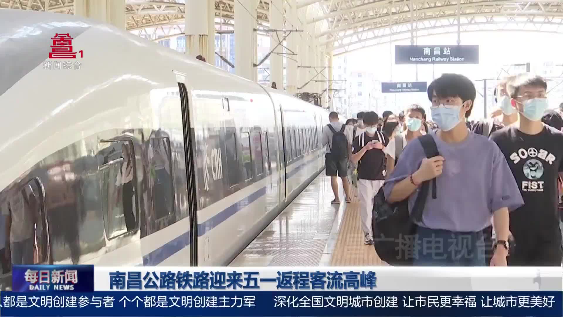 南昌公路铁路迎来五一返程客流高峰