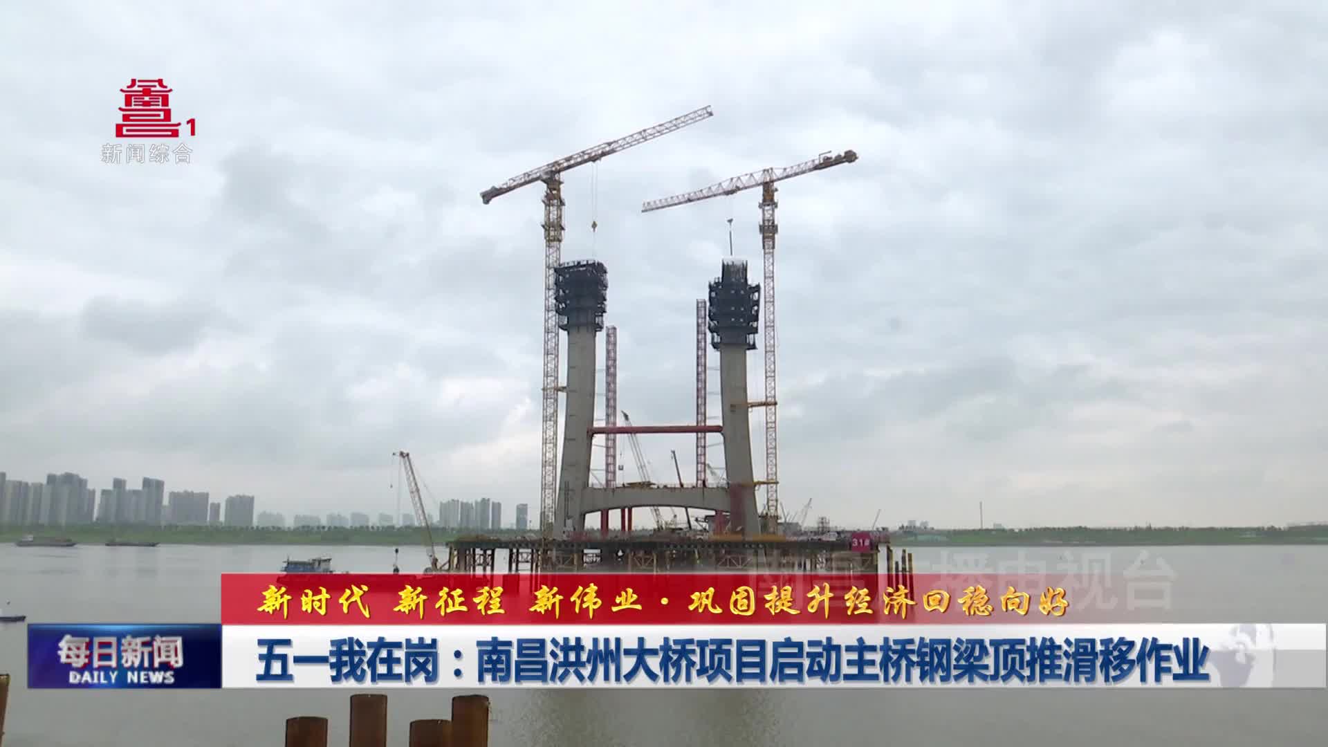 五一我在岗：南昌洪州大桥项目启动主桥钢梁顶推滑移作业