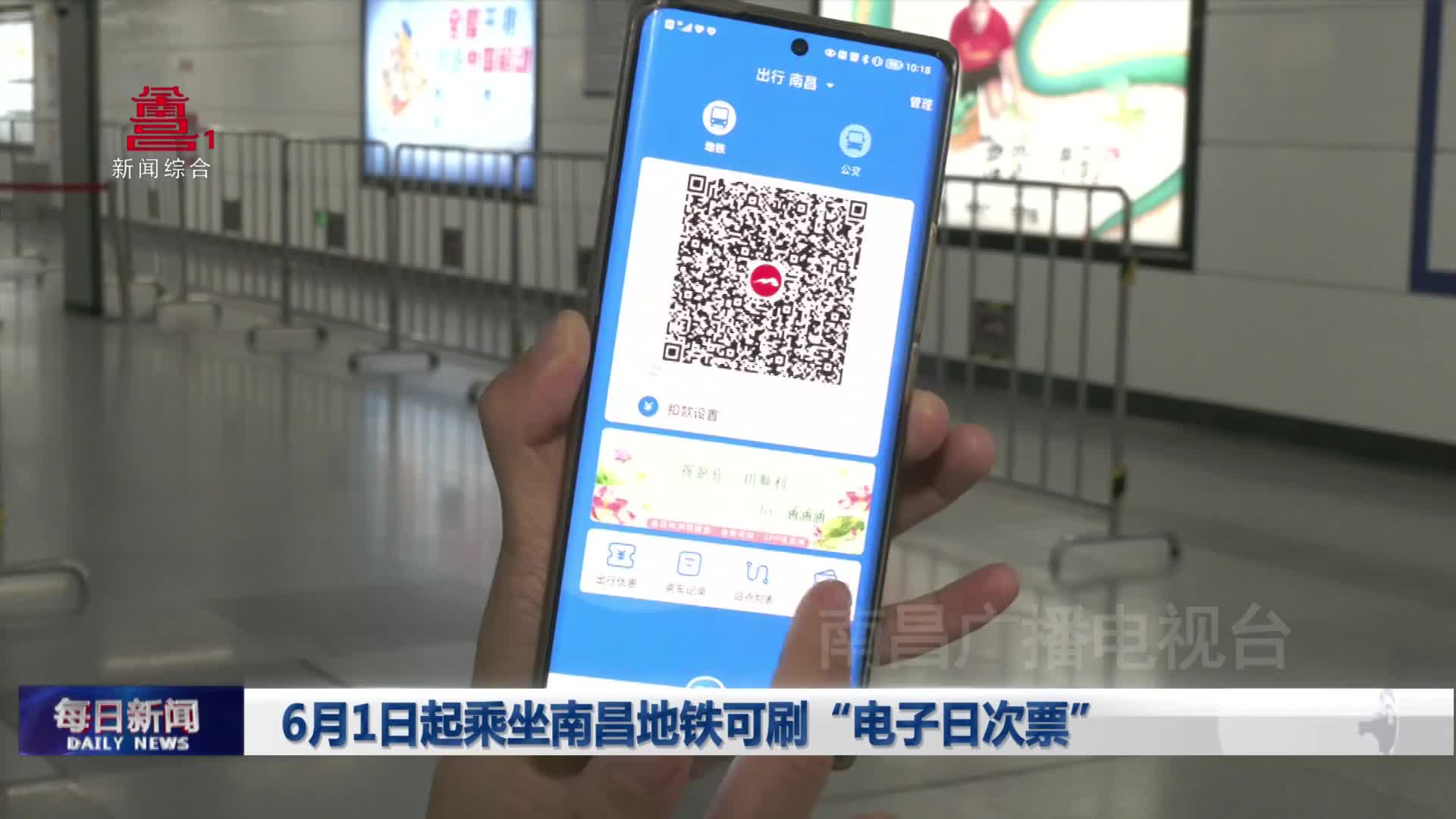6月1日起乘坐南昌地铁可刷“电子日次票”