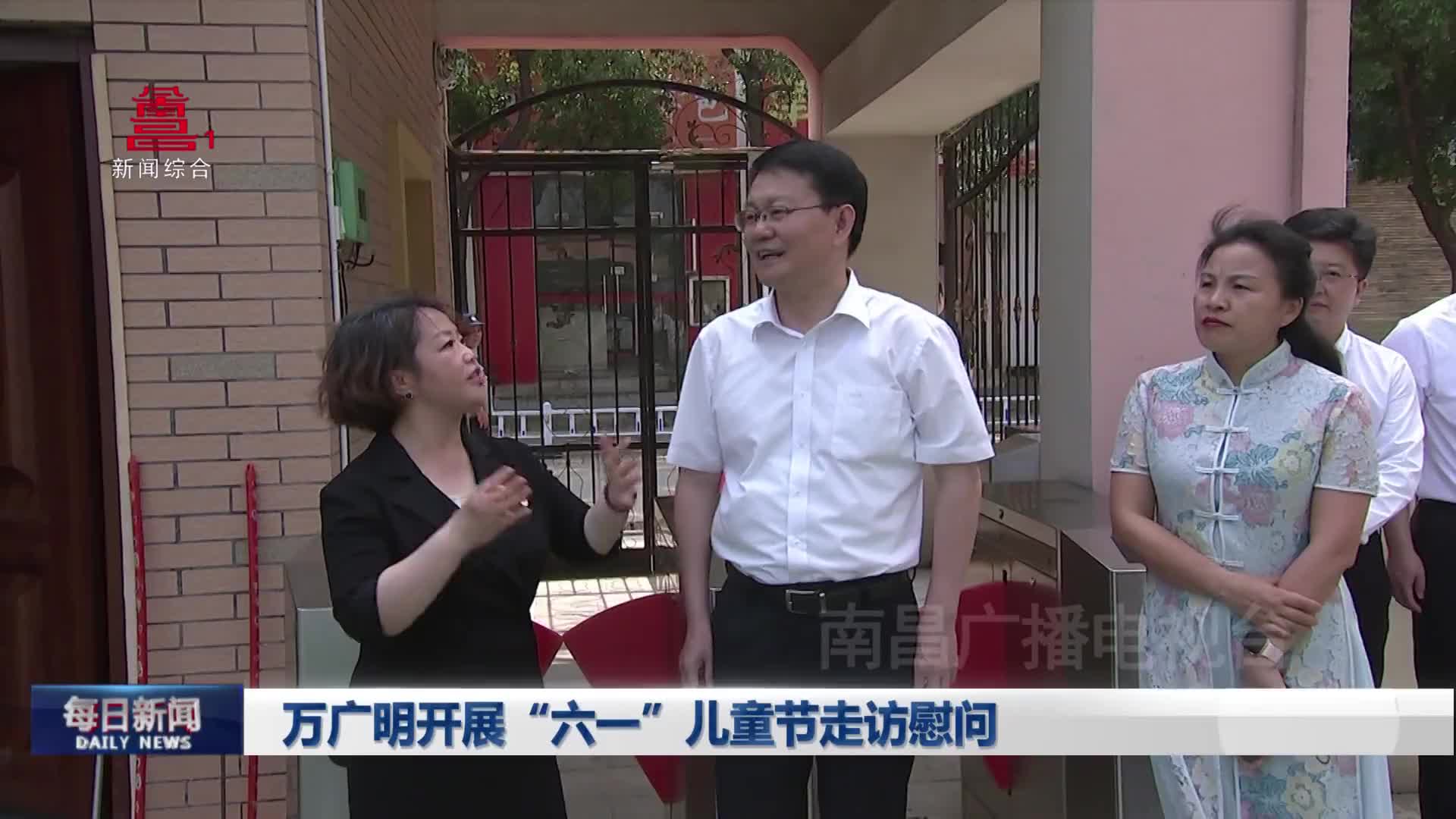 万广明开展“六一”儿童节走访慰问