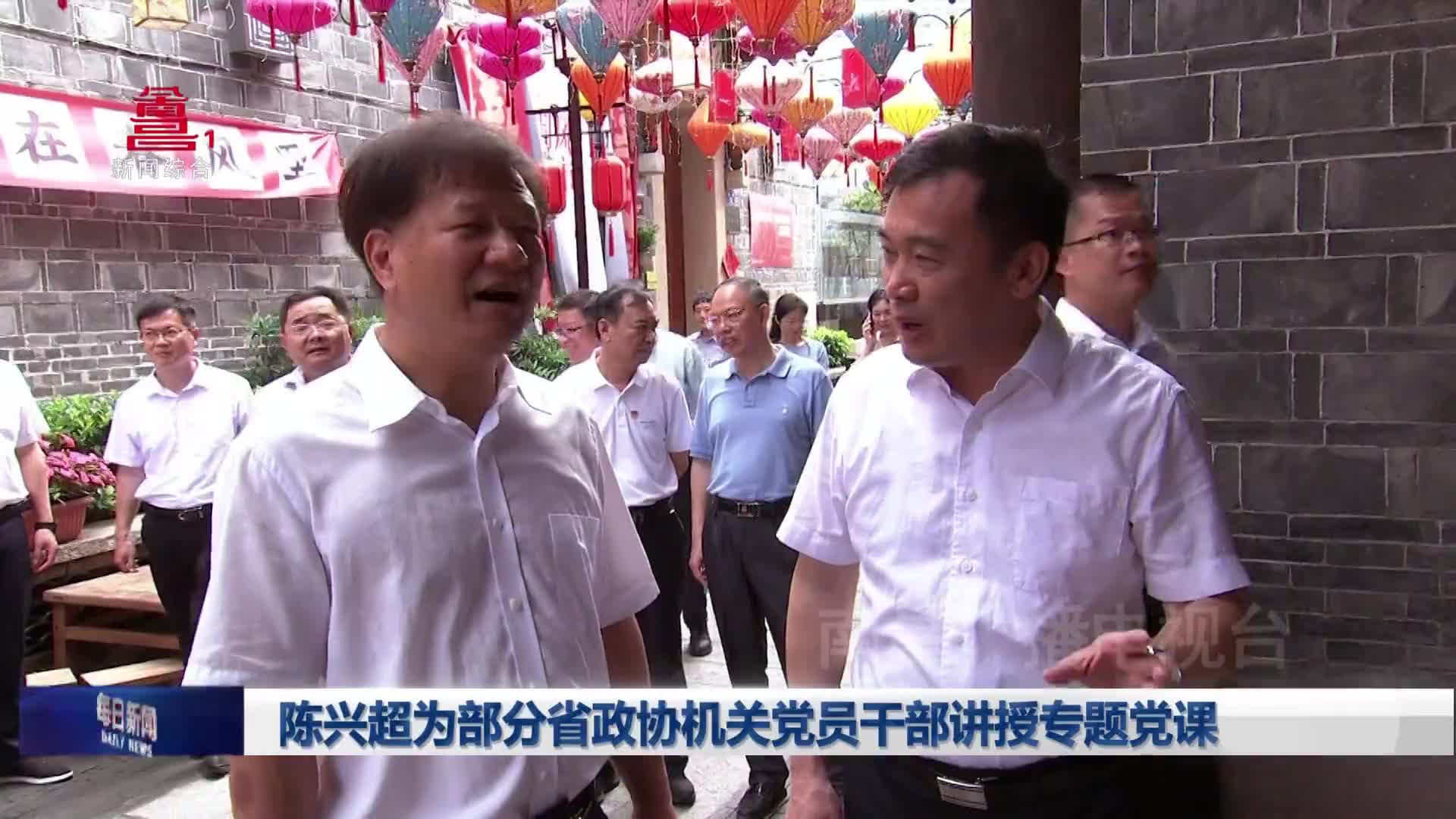 陈兴超为部分省政协机关党员干部讲授专题党课