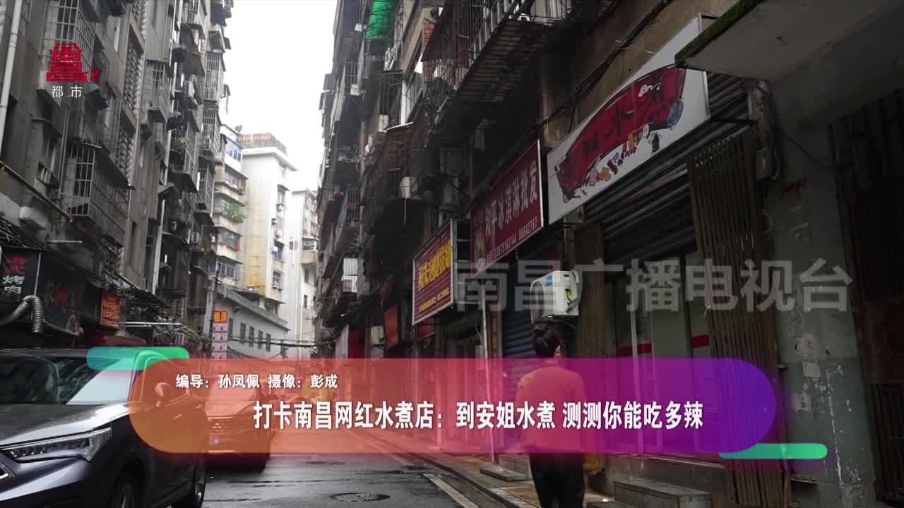 打卡南昌网红水煮店：到安姐水煮 测测你能吃多辣