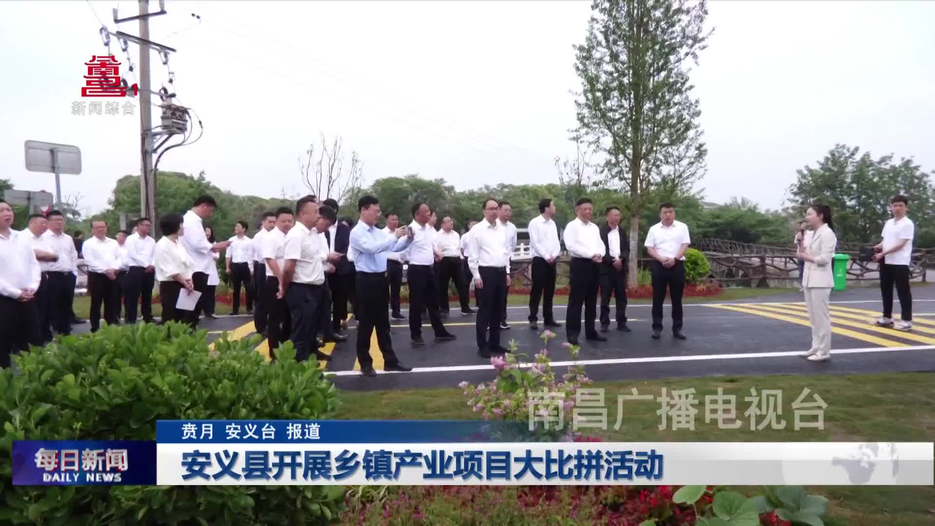 安义县开展乡镇产业项目大比拼活动