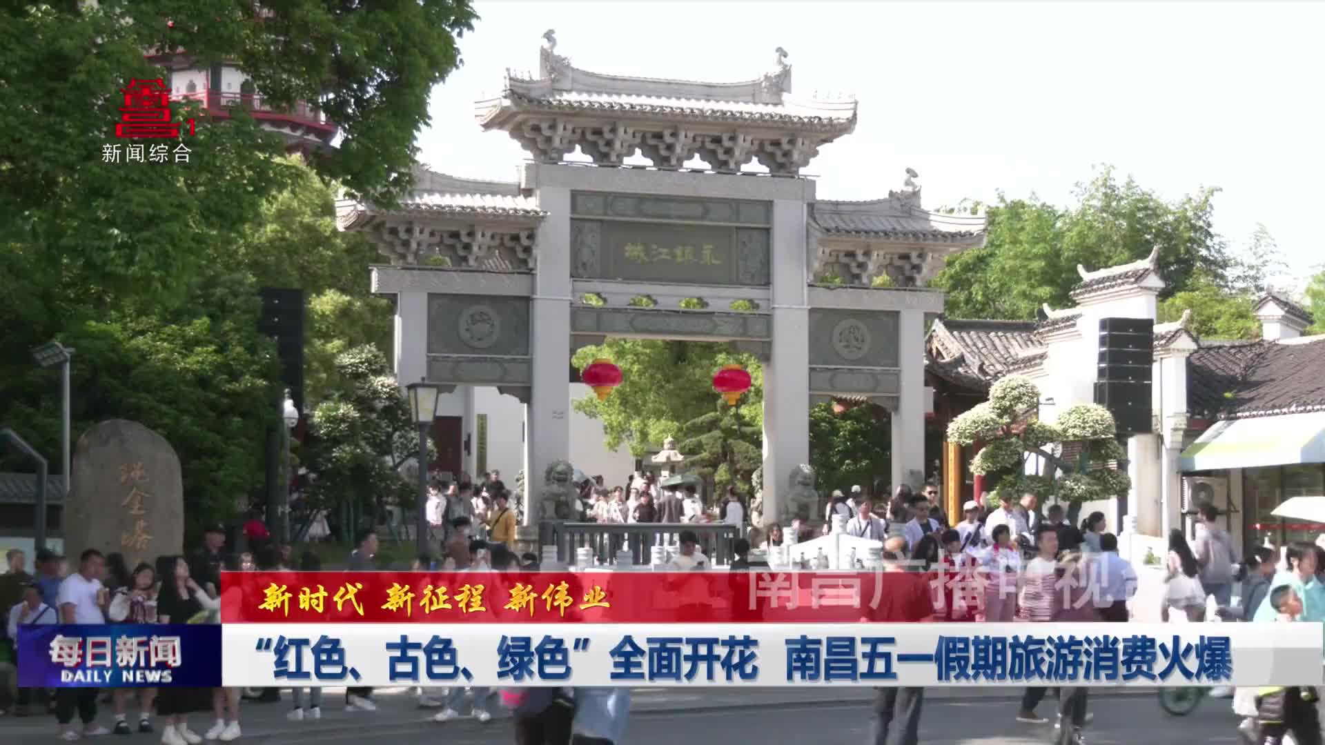 “红色、古色、绿色”全面开花 南昌五一假期旅游消费火爆