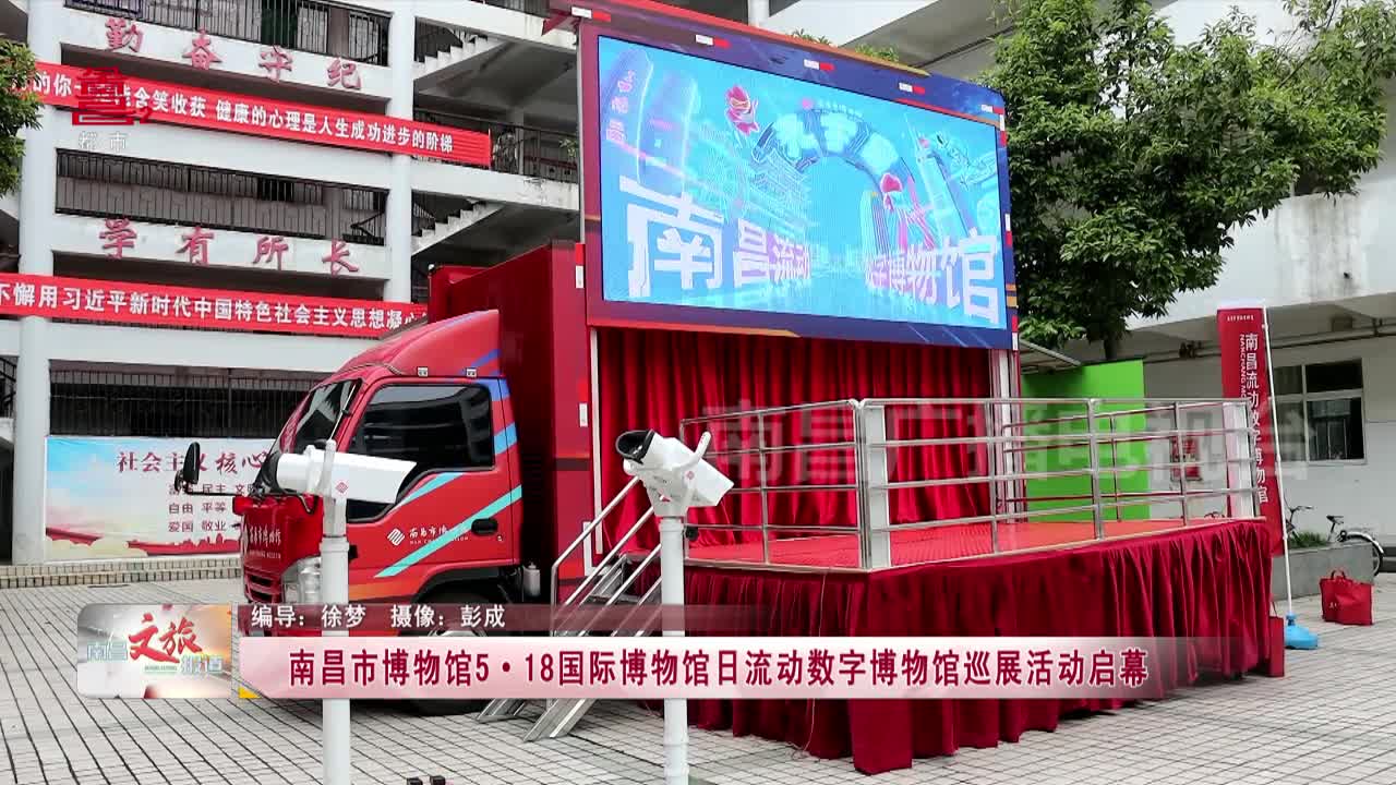 南昌市博物馆5·18国际博物馆日流动数字博物馆巡展活动启幕