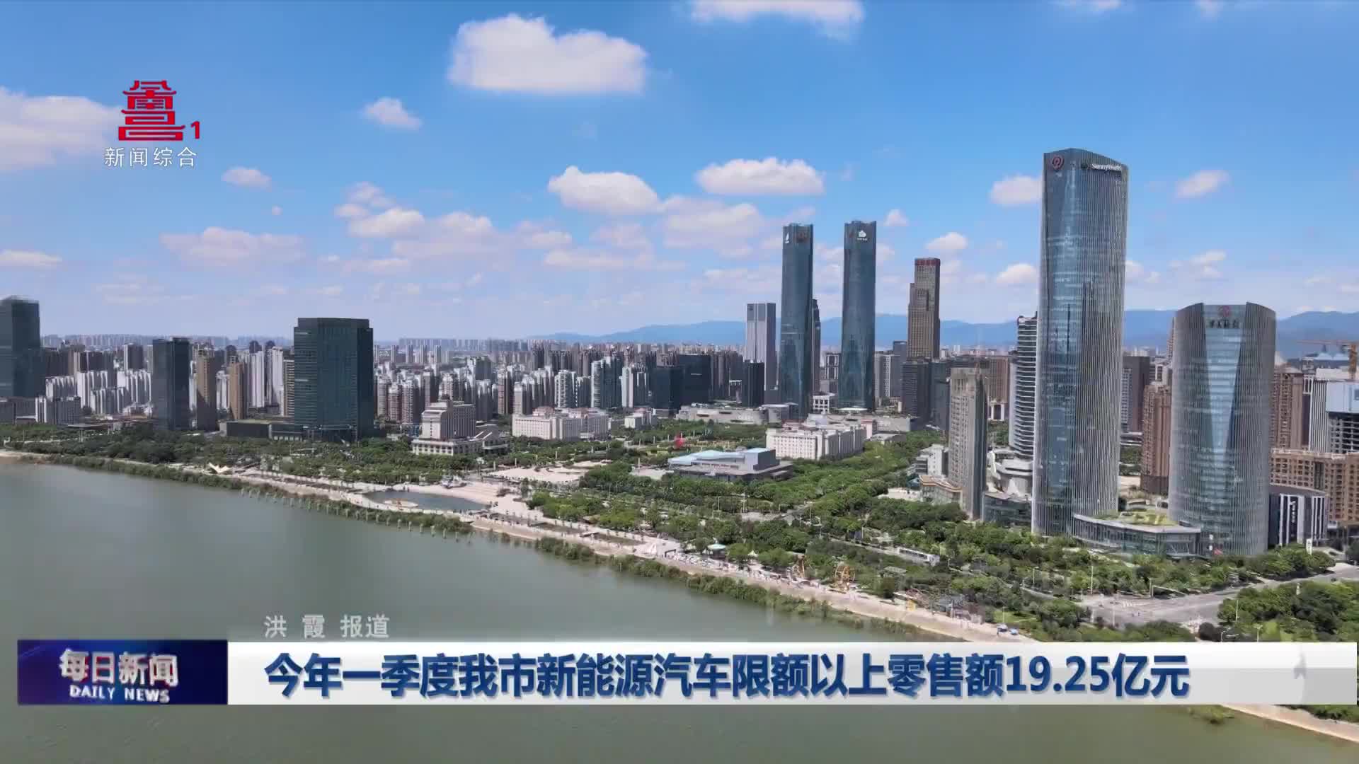 今年一季度我市新能源汽车限额以上零售额19.25亿元
