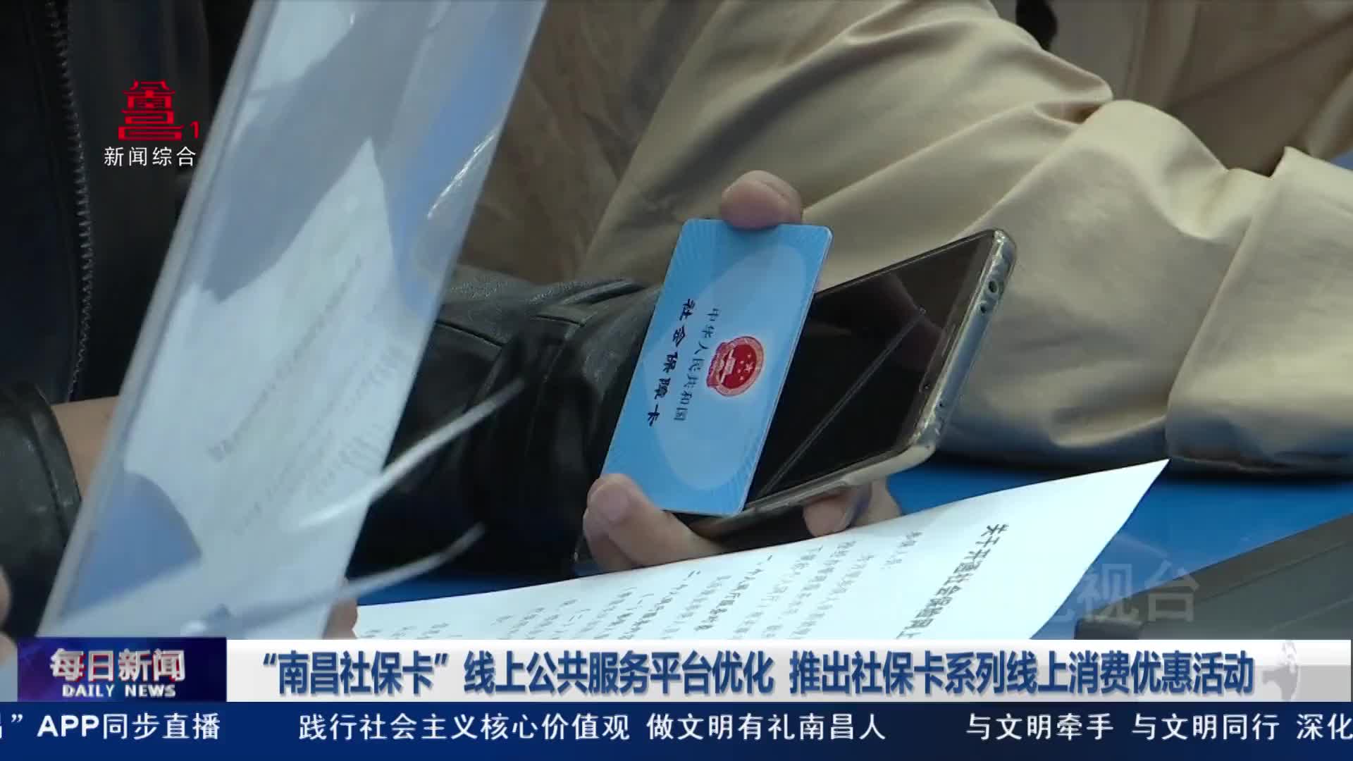 “南昌社保卡”线上公共服务平台优化 推出社保卡系列线上消费优惠活动
