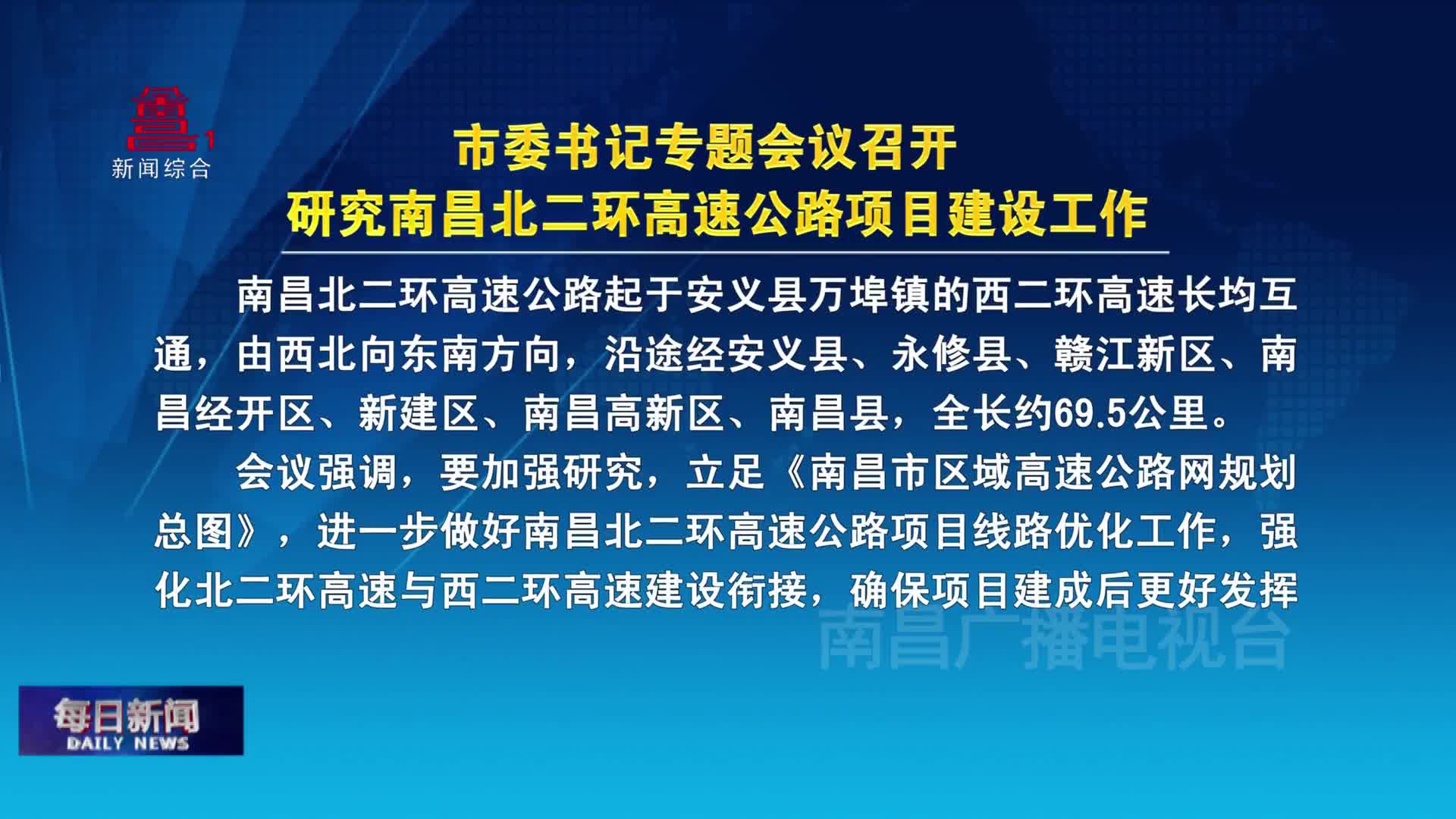 市委书记专题会议召开 研究南昌北二环高速公路项目建设工作