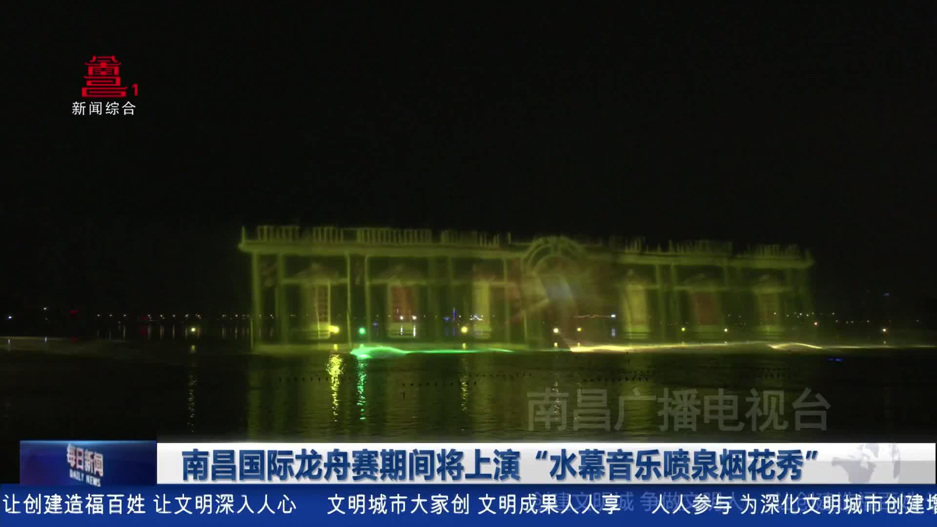 南昌国际龙舟赛期间将上演“水幕音乐喷泉烟花秀”