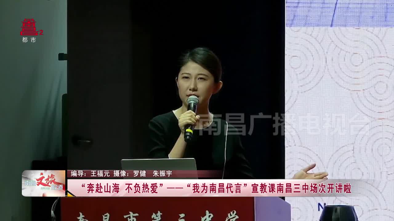“奔赴山海+不负热爱”——“我为南昌代言”宣教课南昌三中场次开讲啦