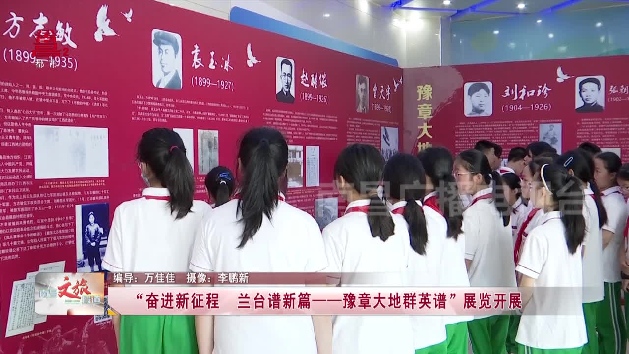 “奋进新征程++兰台谱新篇——豫章大地群英谱”展览开展