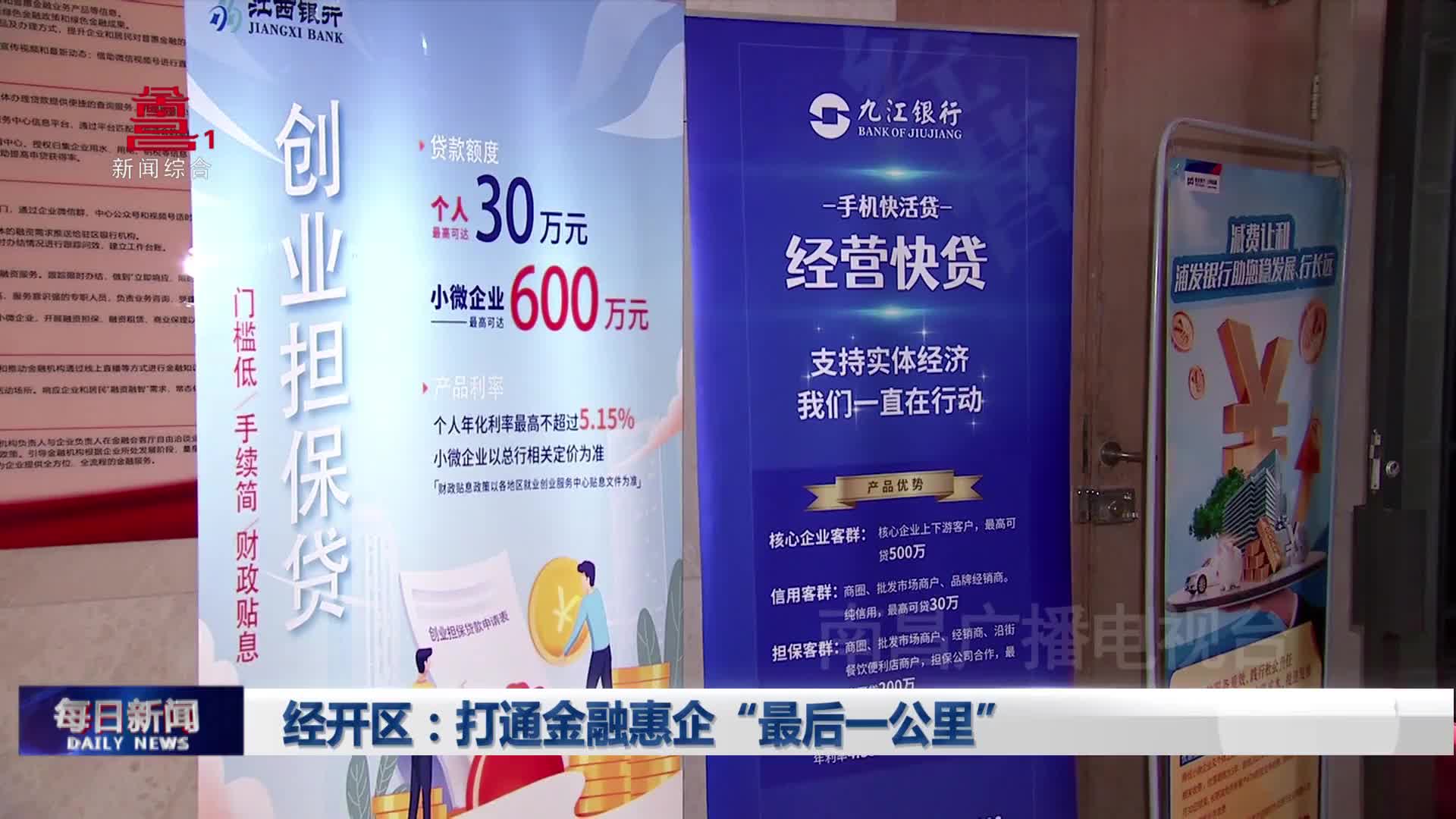 经开区：打通金融惠企“最后一公里”