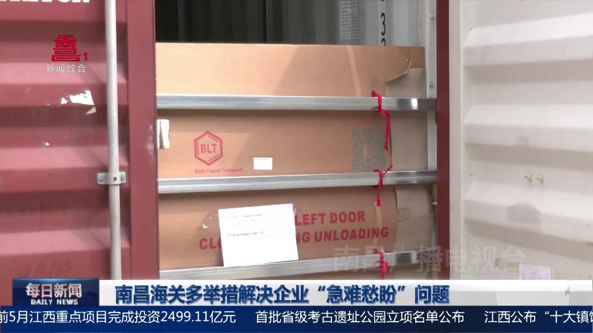 南昌海关多举措解决企业“急难愁盼”问题