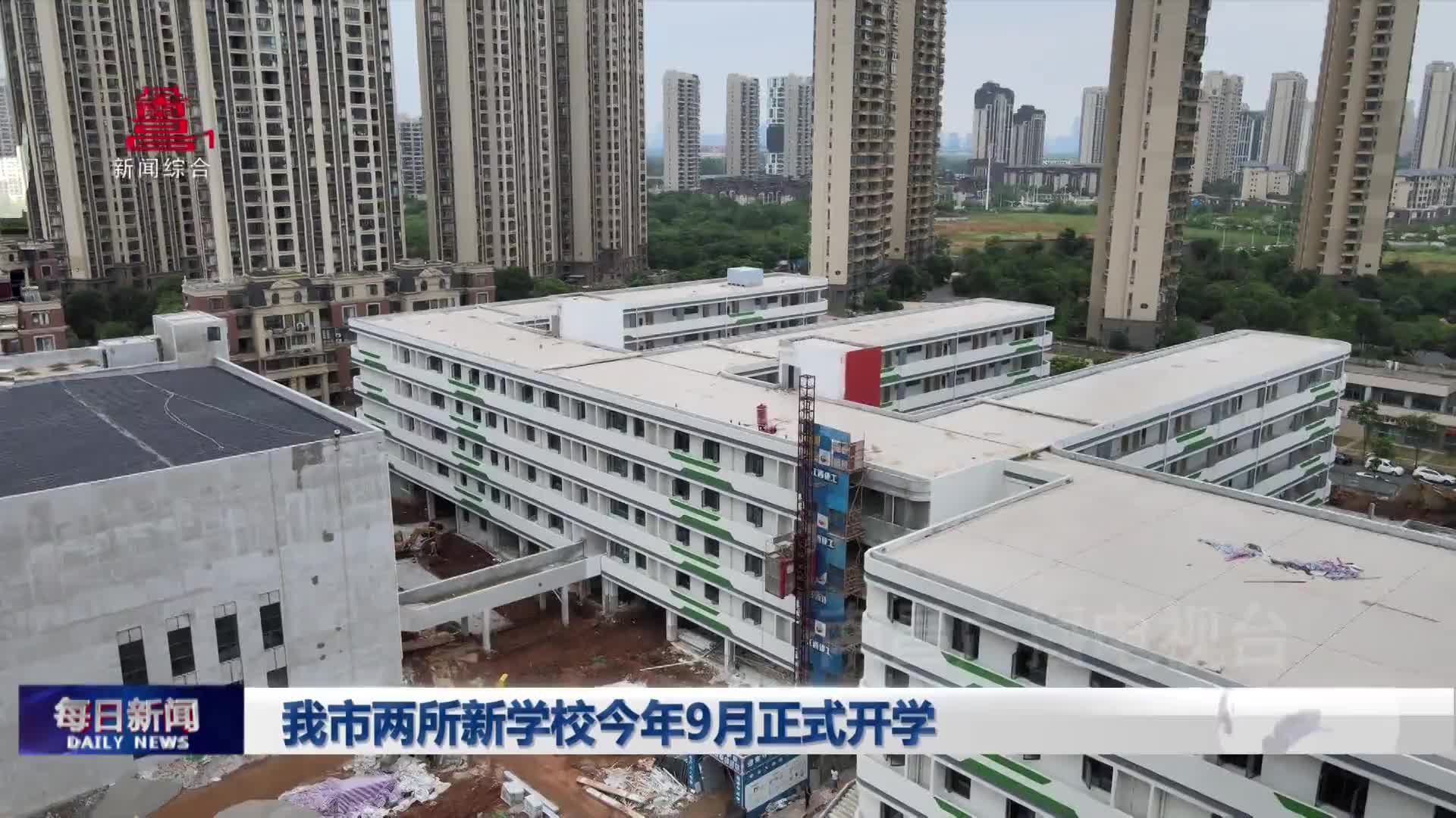 我市两所新学校今年9月正式开学