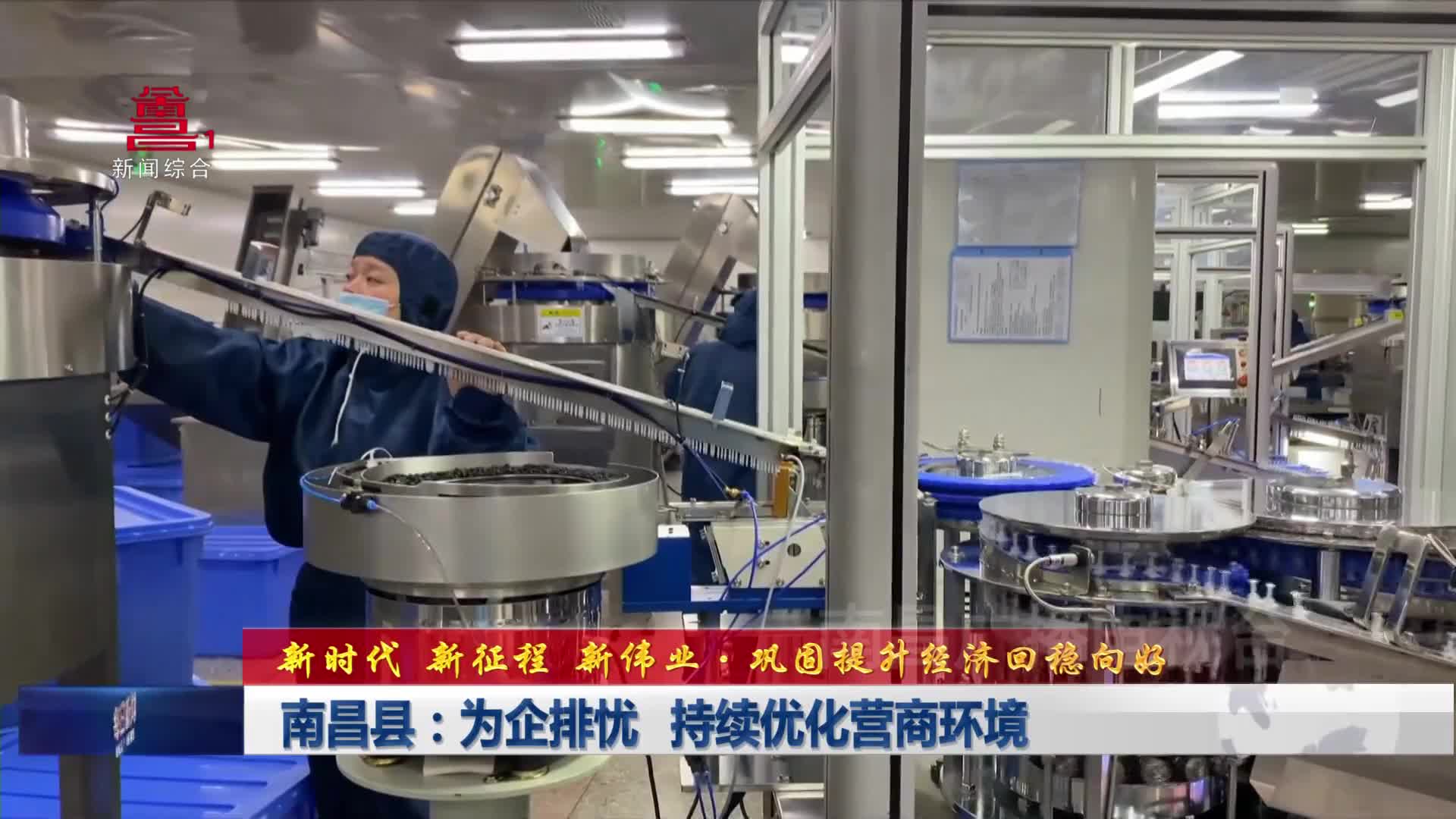南昌县：为企排忧 持续优化营商环境