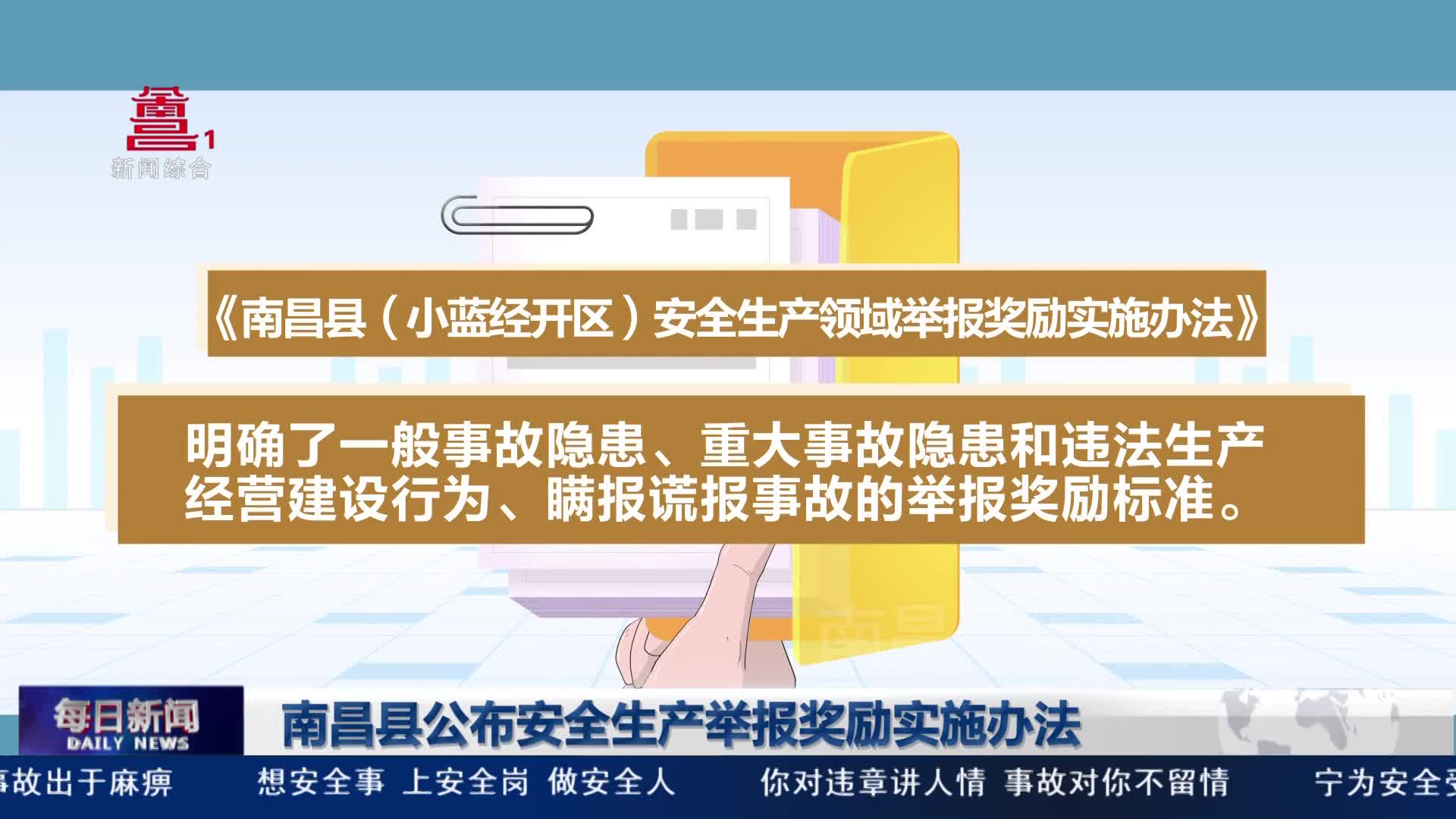 南昌县公布安全生产举报奖励实施办法