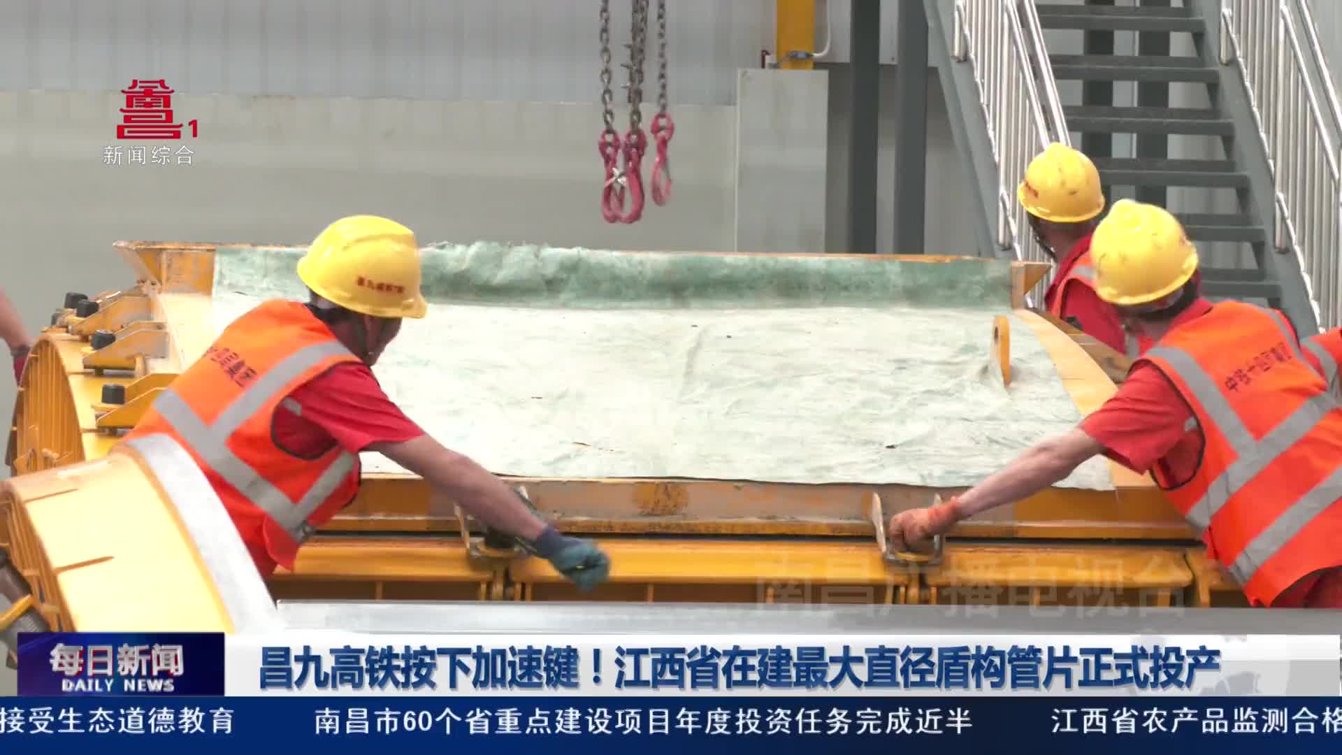 昌九高铁按下加速键！江西省在建最大直径盾构管片正式投产